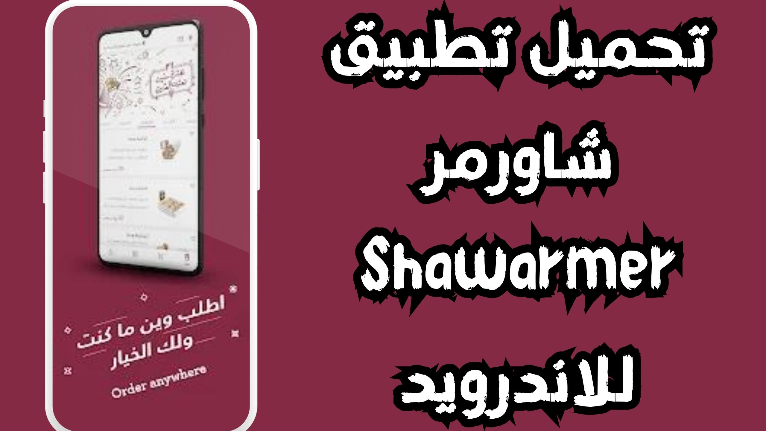 تحميل تطبيق شاورمر Shawarmer apk للاندرويد و الايفون 2024