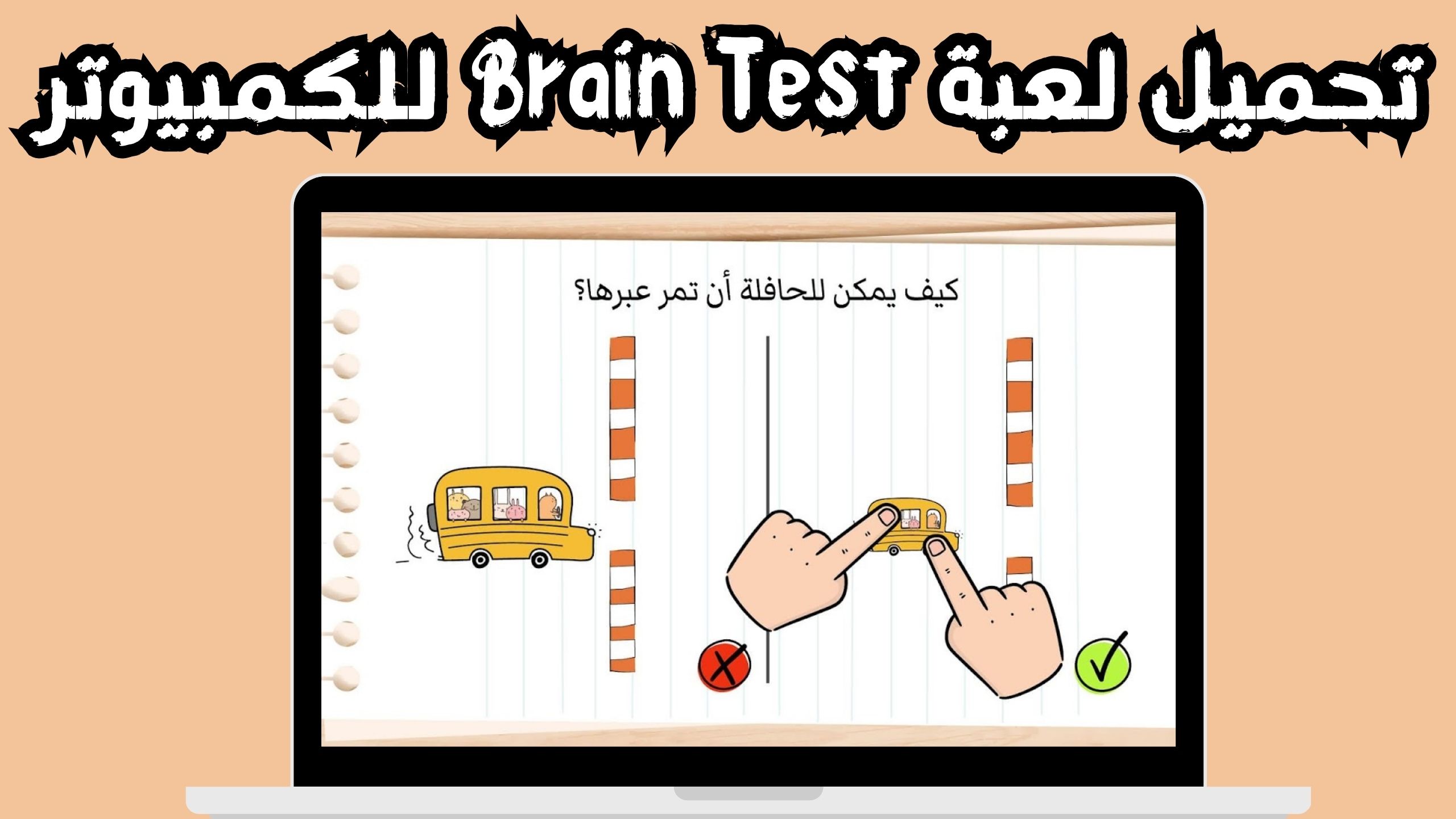 تحميل لعبة Brain Test للاندرويد و الايفون اخر اصدار 2024