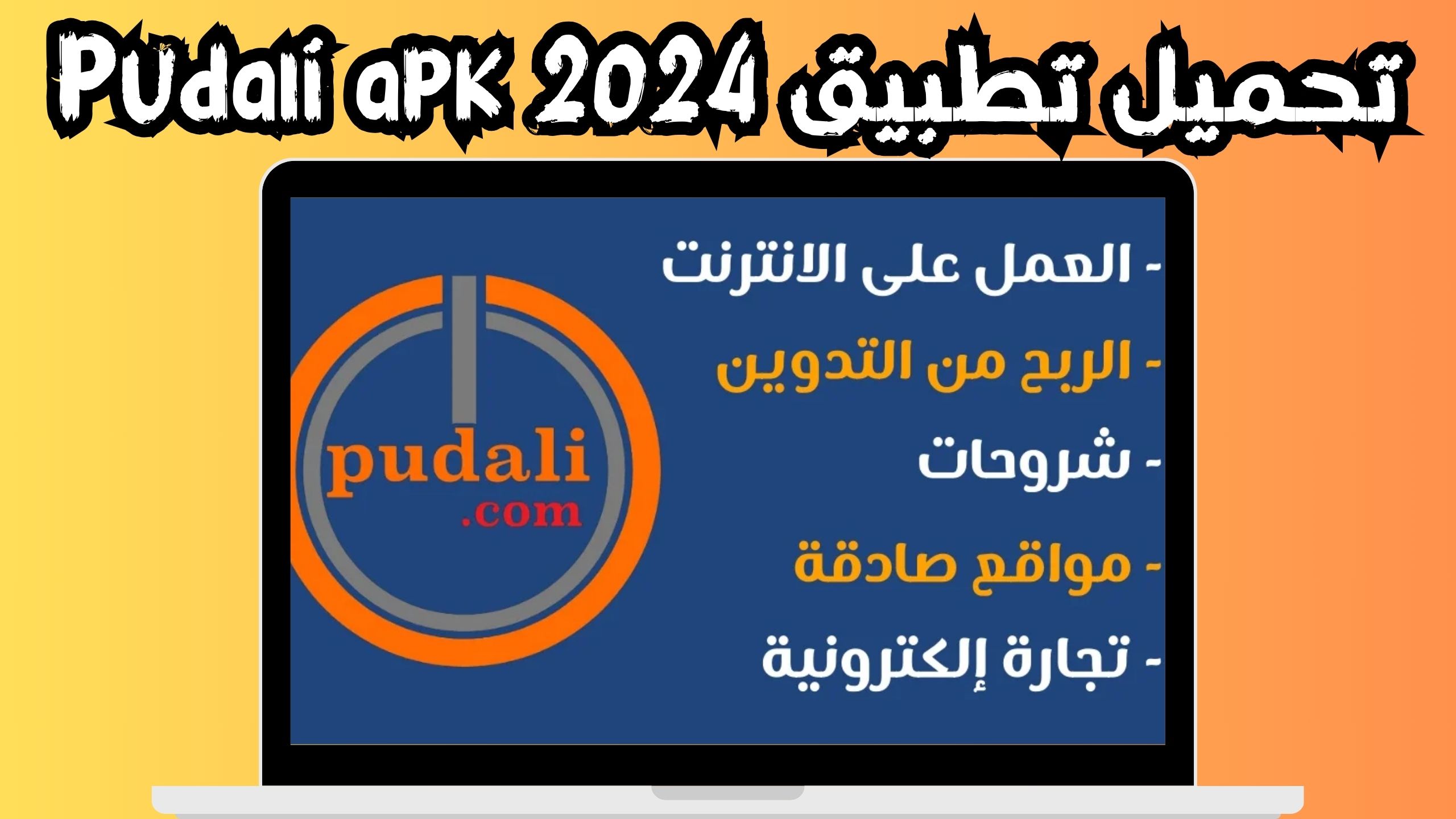 تحميل تطبيق pudali للربح من الانترنت للاندرويد و الايفون 2024 مجانا