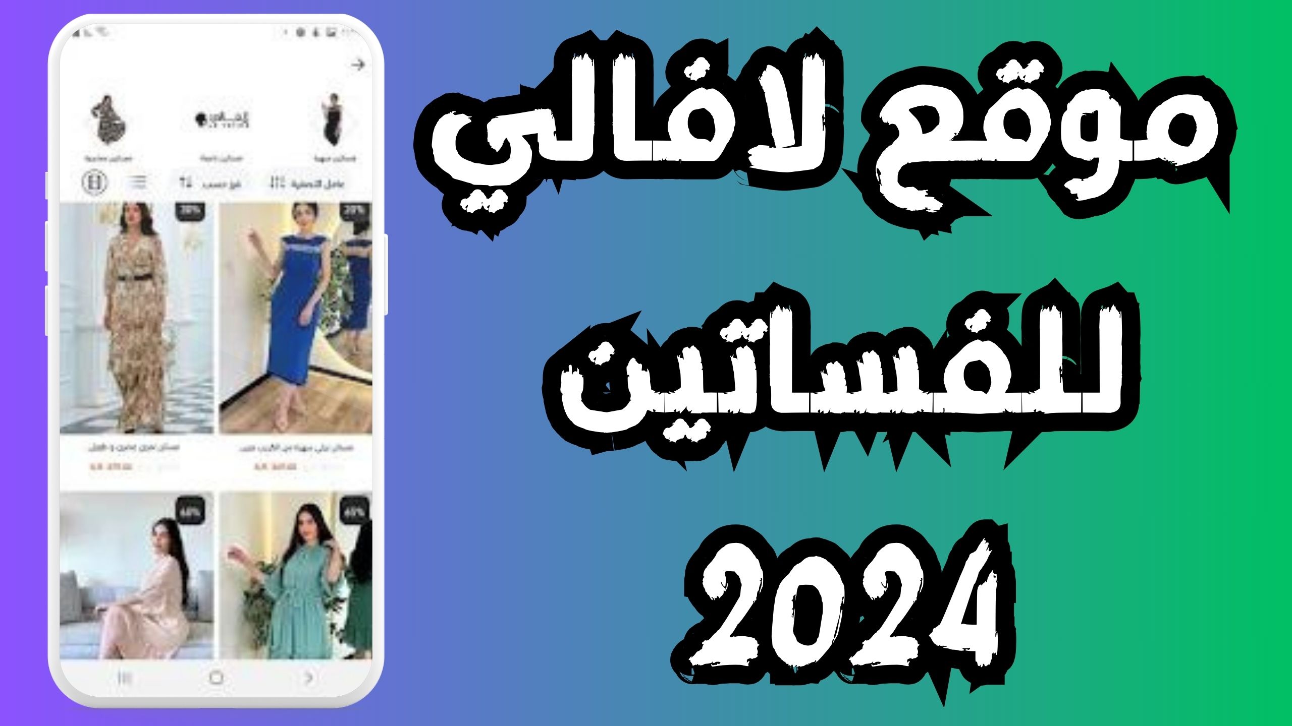 موقع لافالي للفساتين و التسوق للاندرويد و الايفون 2024 مجانا
