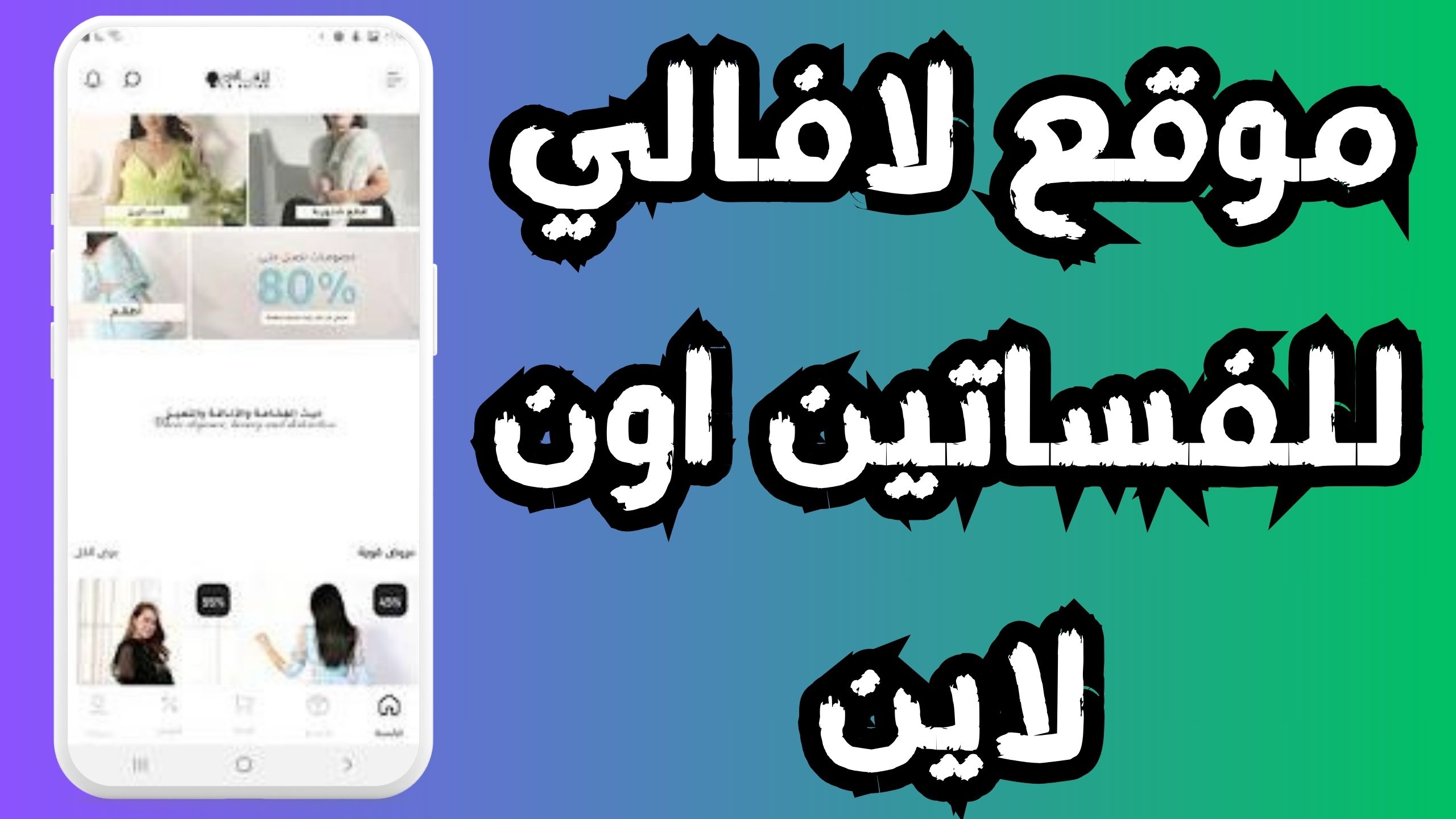 موقع لافالي للفساتين و التسوق للاندرويد و الايفون 2024 مجانا