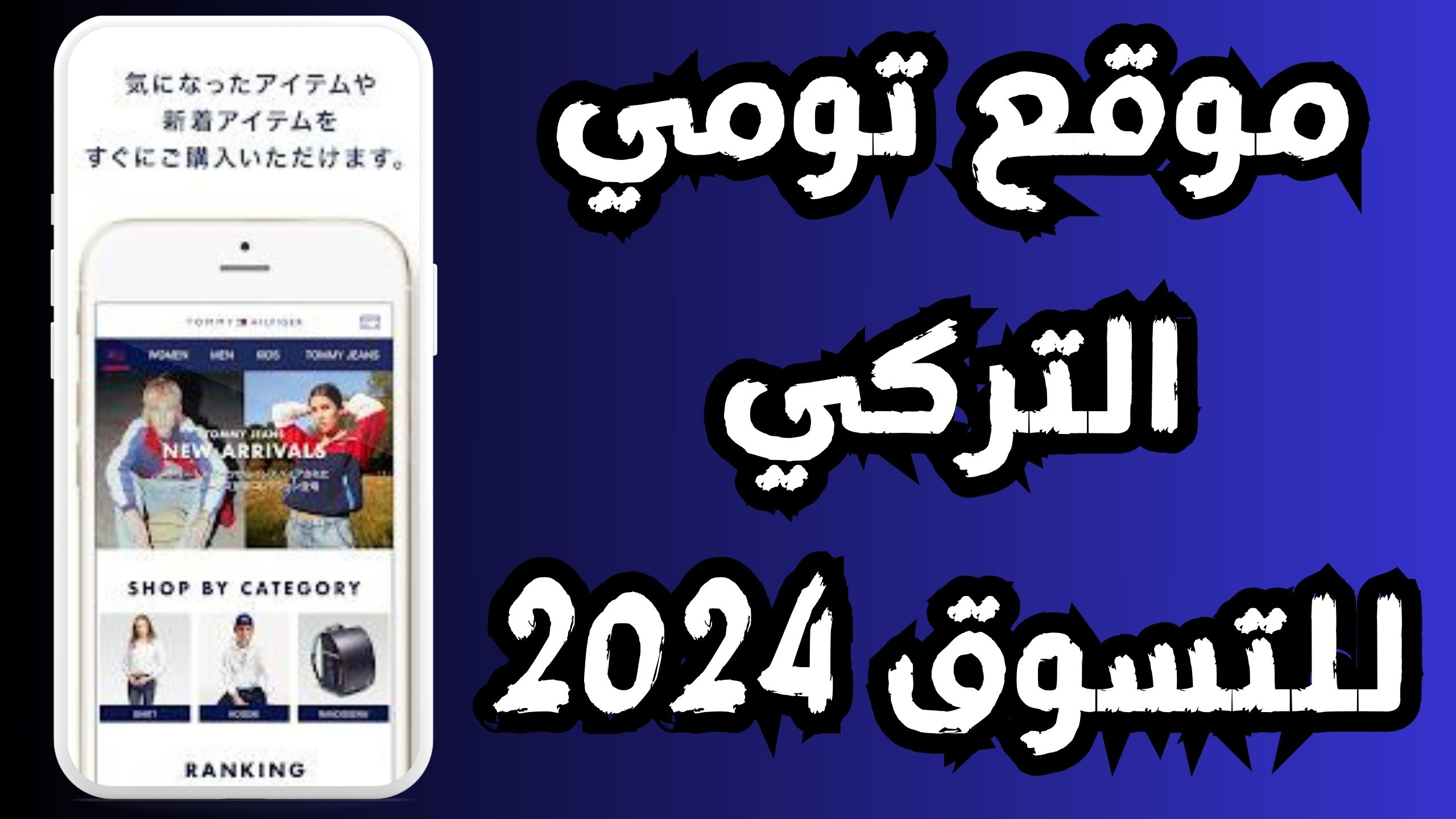 موقع تومي التركي للتسوق أزياء عالمية رائدة اونلاين 2024 مجانا