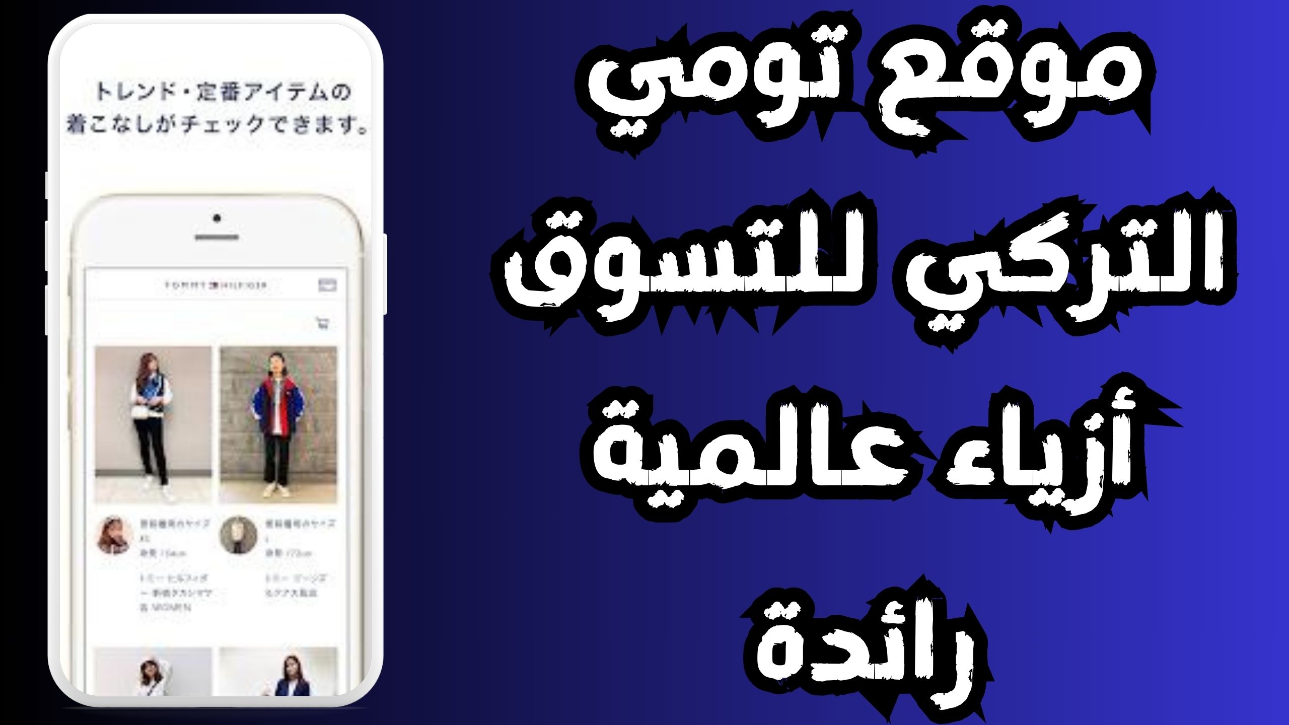 موقع تومي التركي للتسوق أزياء عالمية رائدة اونلاين 2024 مجانا