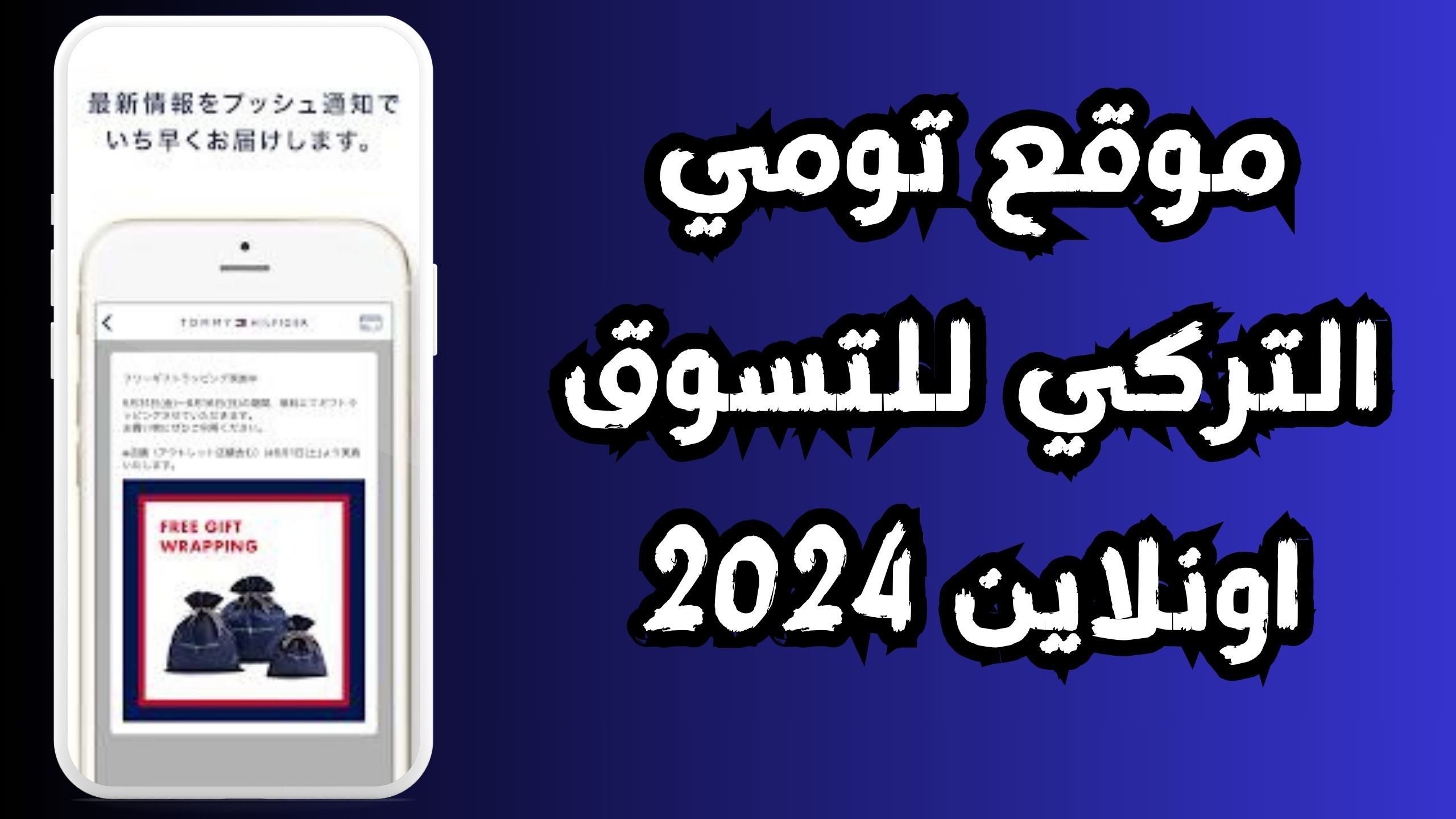 موقع تومي التركي للتسوق أزياء عالمية رائدة اونلاين 2024 مجانا