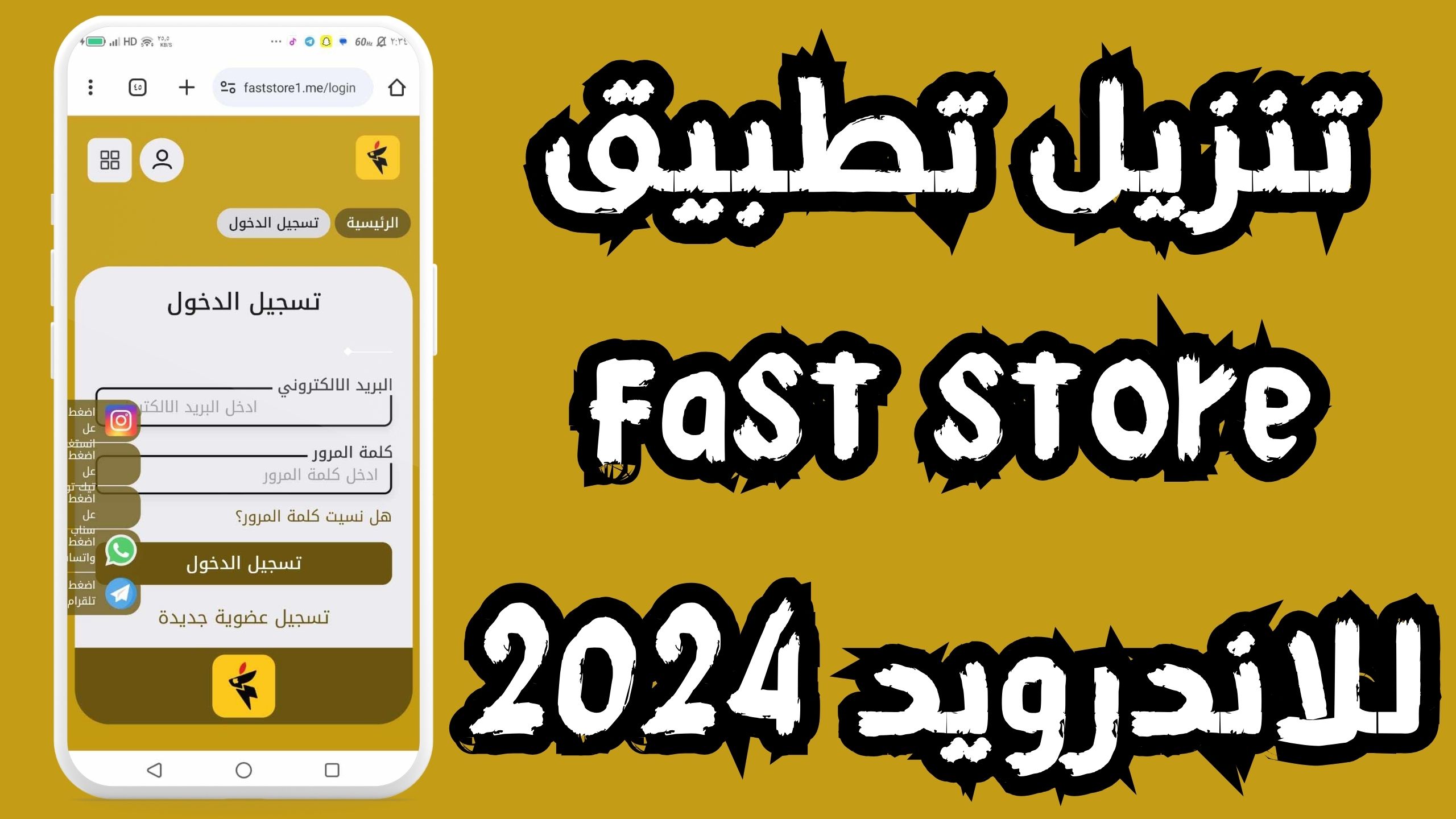تنزيل تطبيق fast store ios للتسويق والتجارة 2024 للاندرويد والايفون