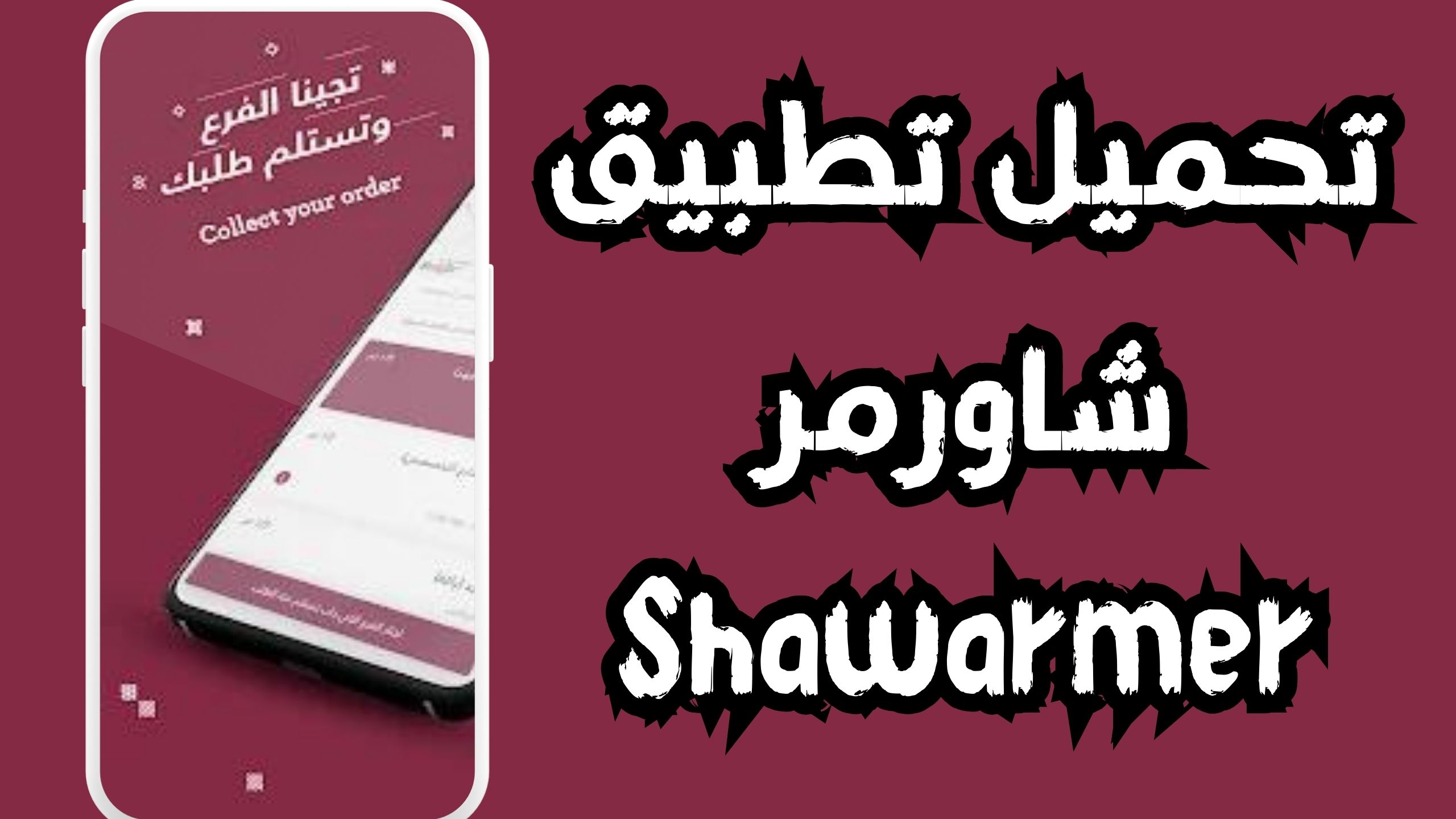 تحميل تطبيق شاورمر Shawarmer apk للاندرويد و الايفون 2024