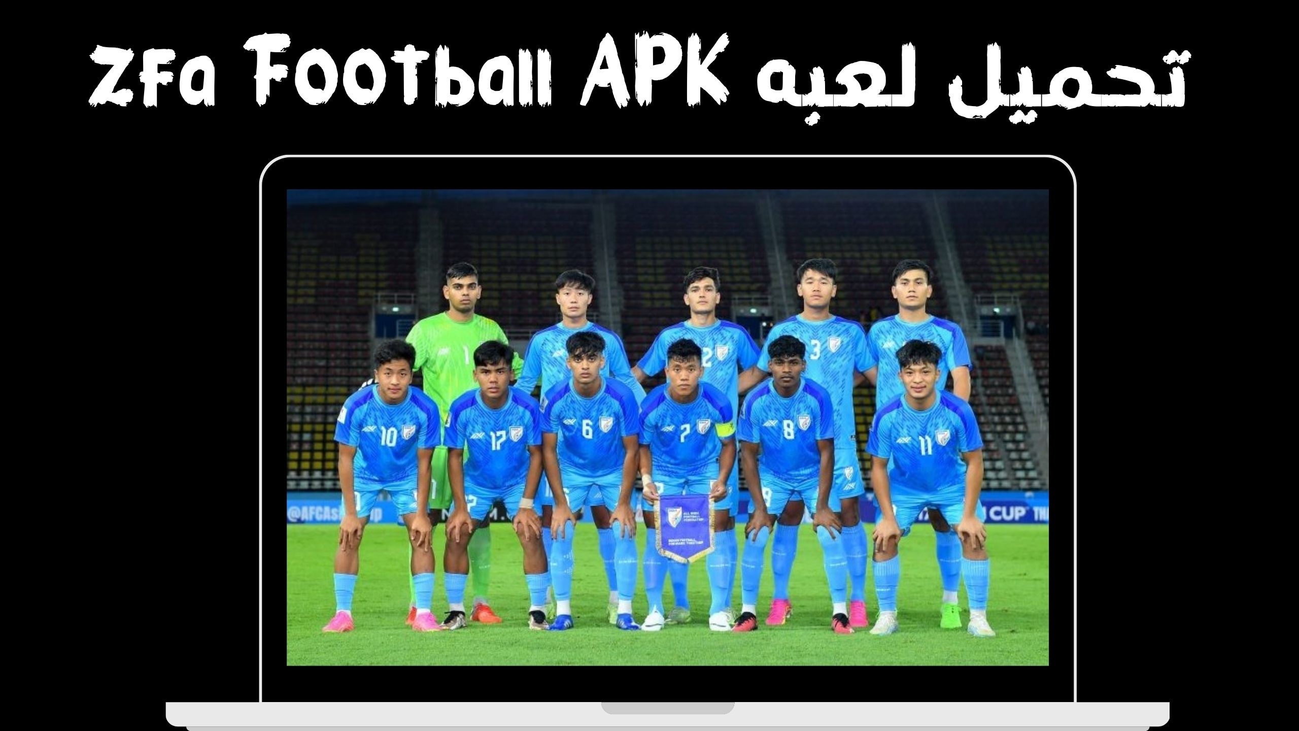 تحميل لعبه zfa football APK للاندرويد و الايفون اخر اصدار 2024