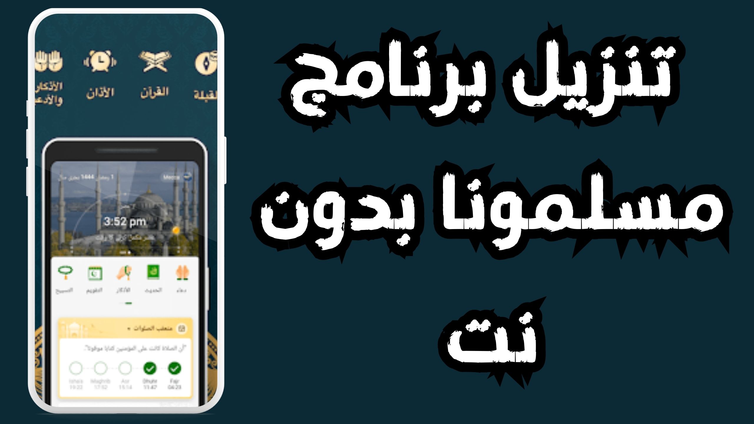 تحميل تطبيق مسلمونا مواقيت الصلاه والقران والاذكار 2024 اخر اصدار مجانا