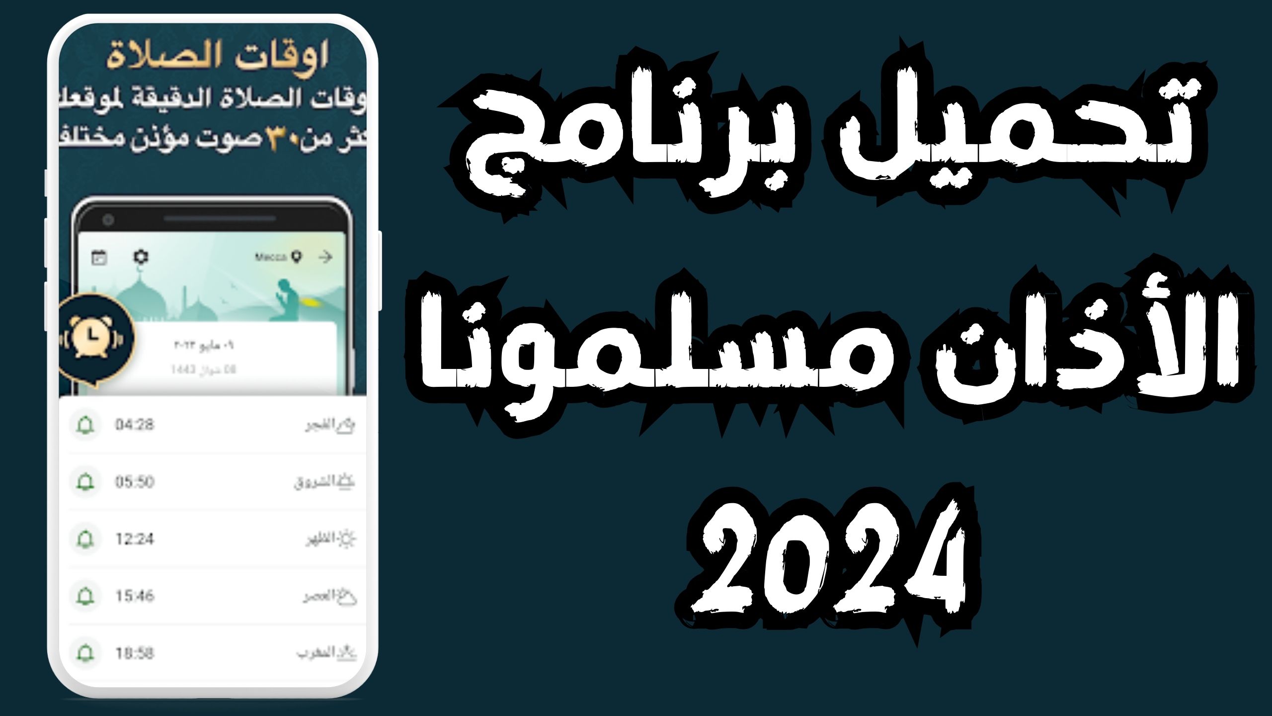 تحميل تطبيق مسلمونا مواقيت الصلاه والقران والاذكار 2024 اخر اصدار مجانا