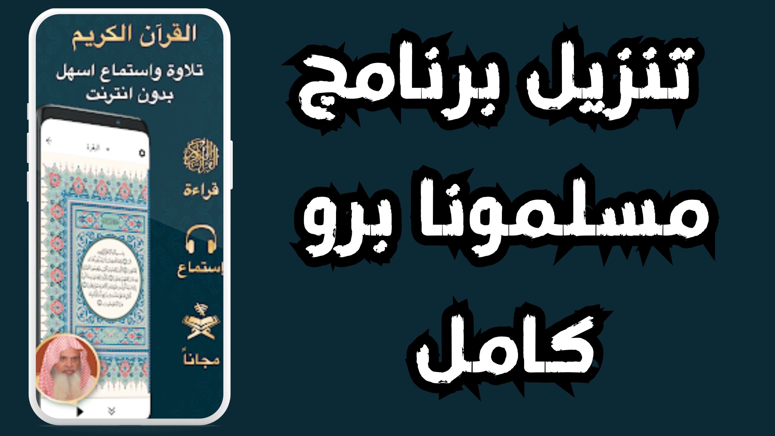تحميل تطبيق مسلمونا مواقيت الصلاه والقران والاذكار 2024 اخر اصدار مجانا