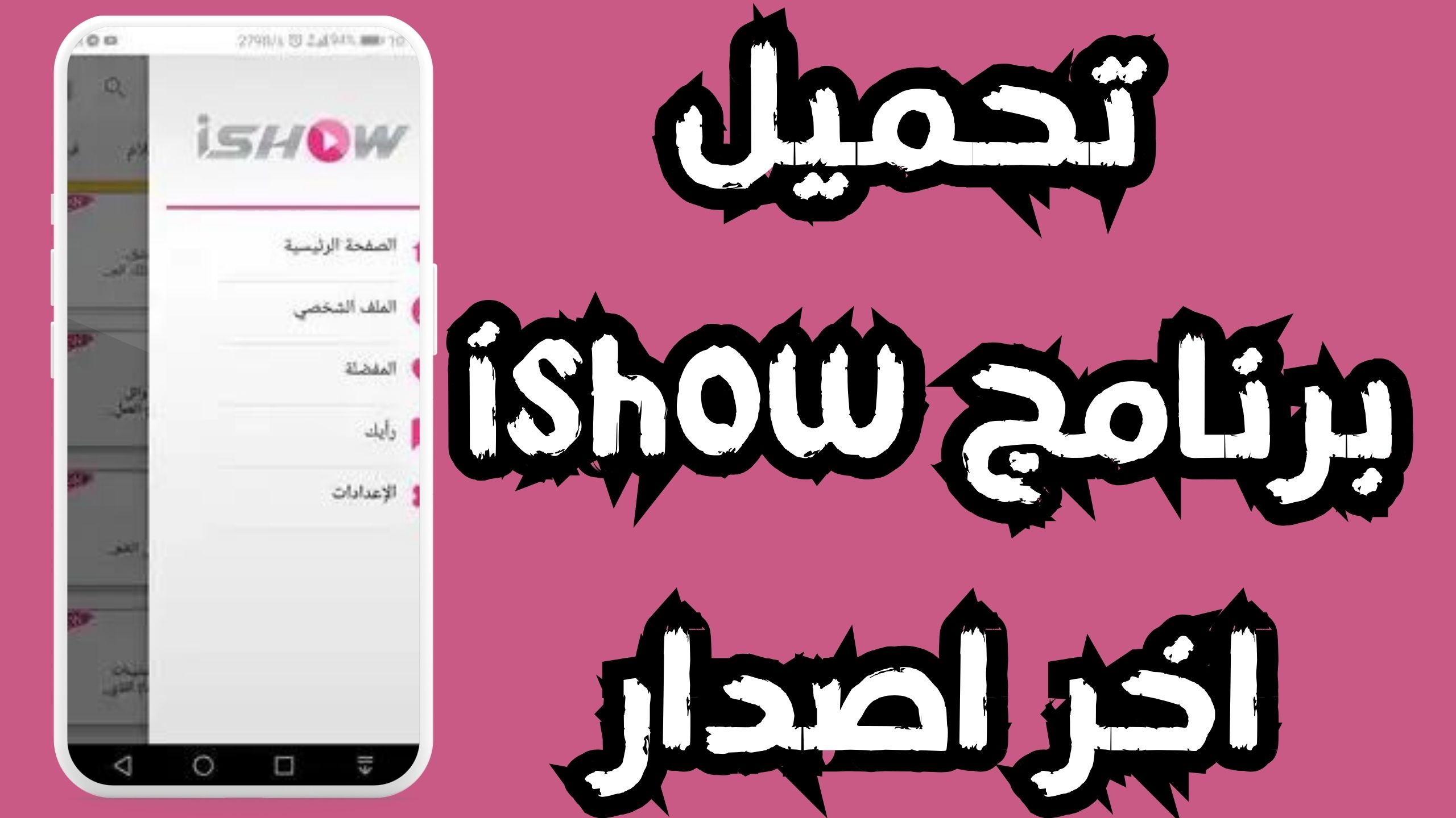 تنزيل تطبيق ايشو Ishow Syriatel Apk سيريتل لمشاهدة الافلام 2024