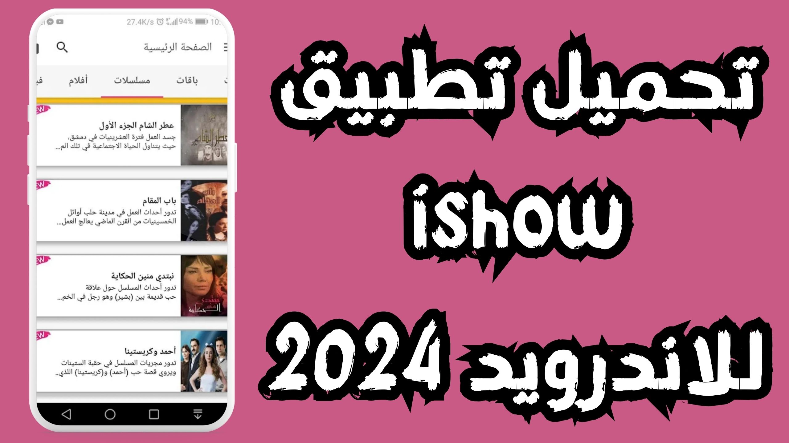 تنزيل تطبيق ايشو Ishow Syriatel Apk سيريتل لمشاهدة الافلام 2024