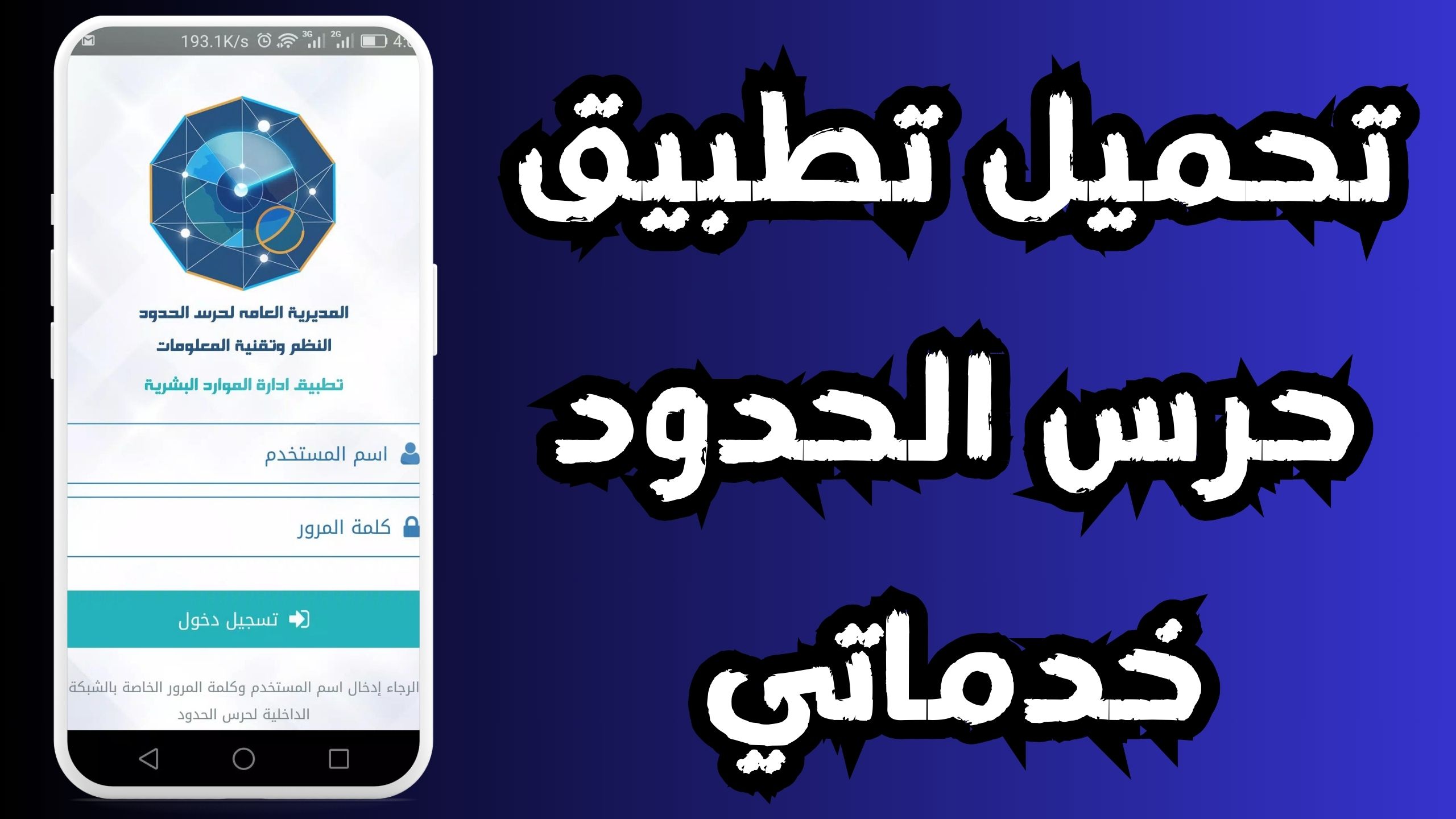 تحميل تطبيق خدماتي حرس الحدود الجديد للاندرويد و الايفون 2024