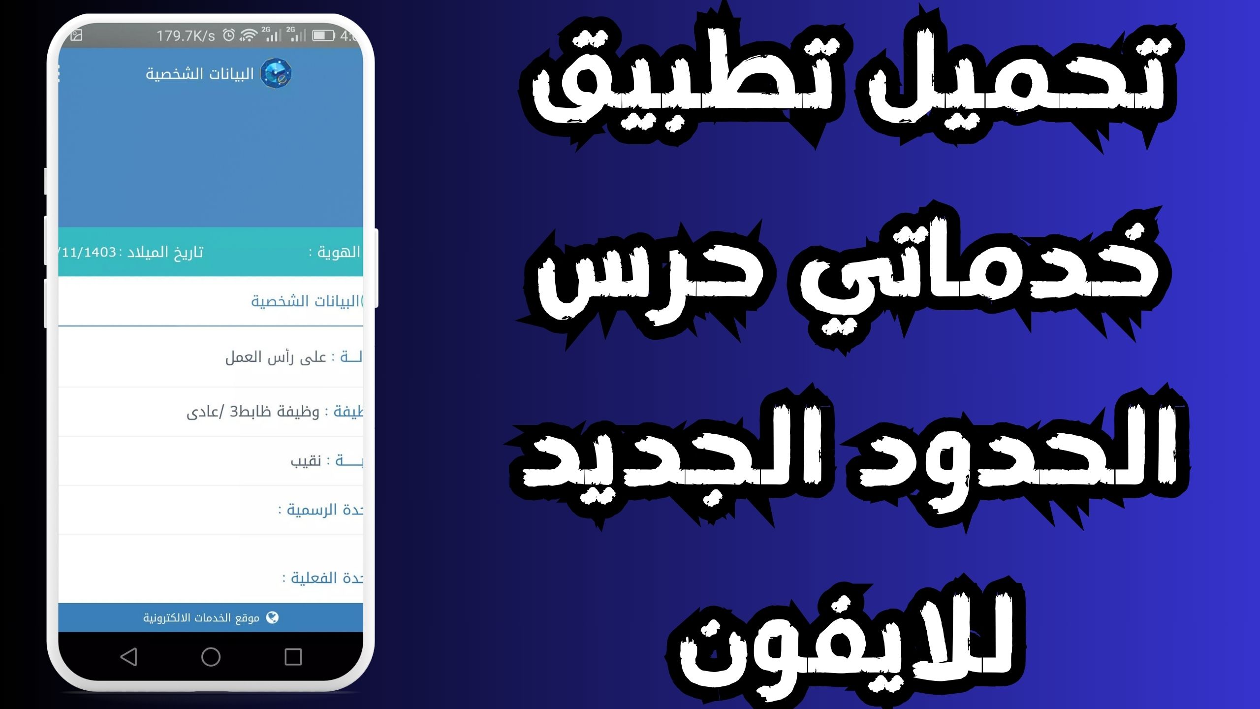 تحميل تطبيق خدماتي حرس الحدود الجديد للاندرويد و الايفون 2024