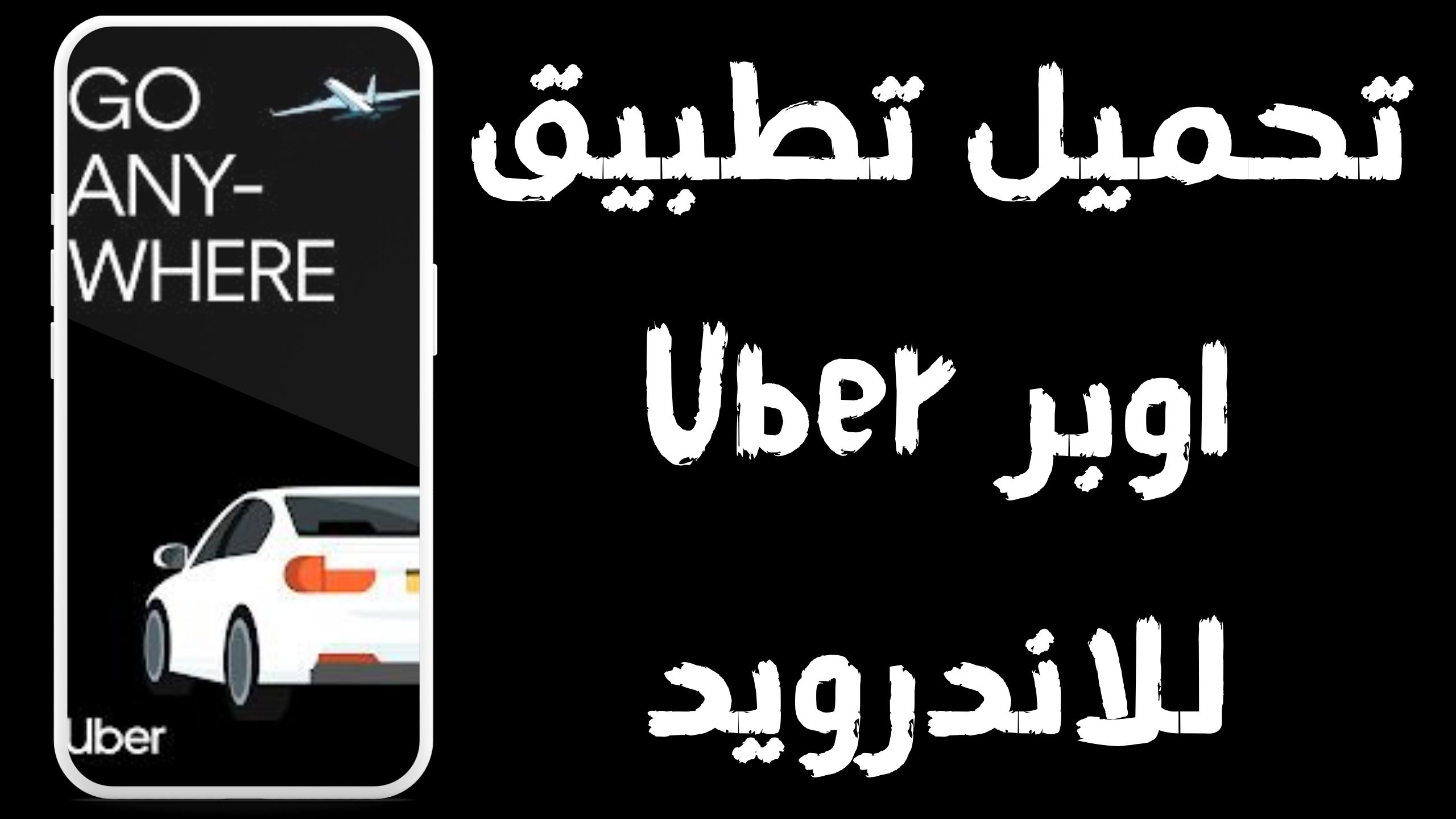 تحميل تطبيق اوبر Uber apk للاندرويد و الايفون اخر اصدار 2024 مجانا