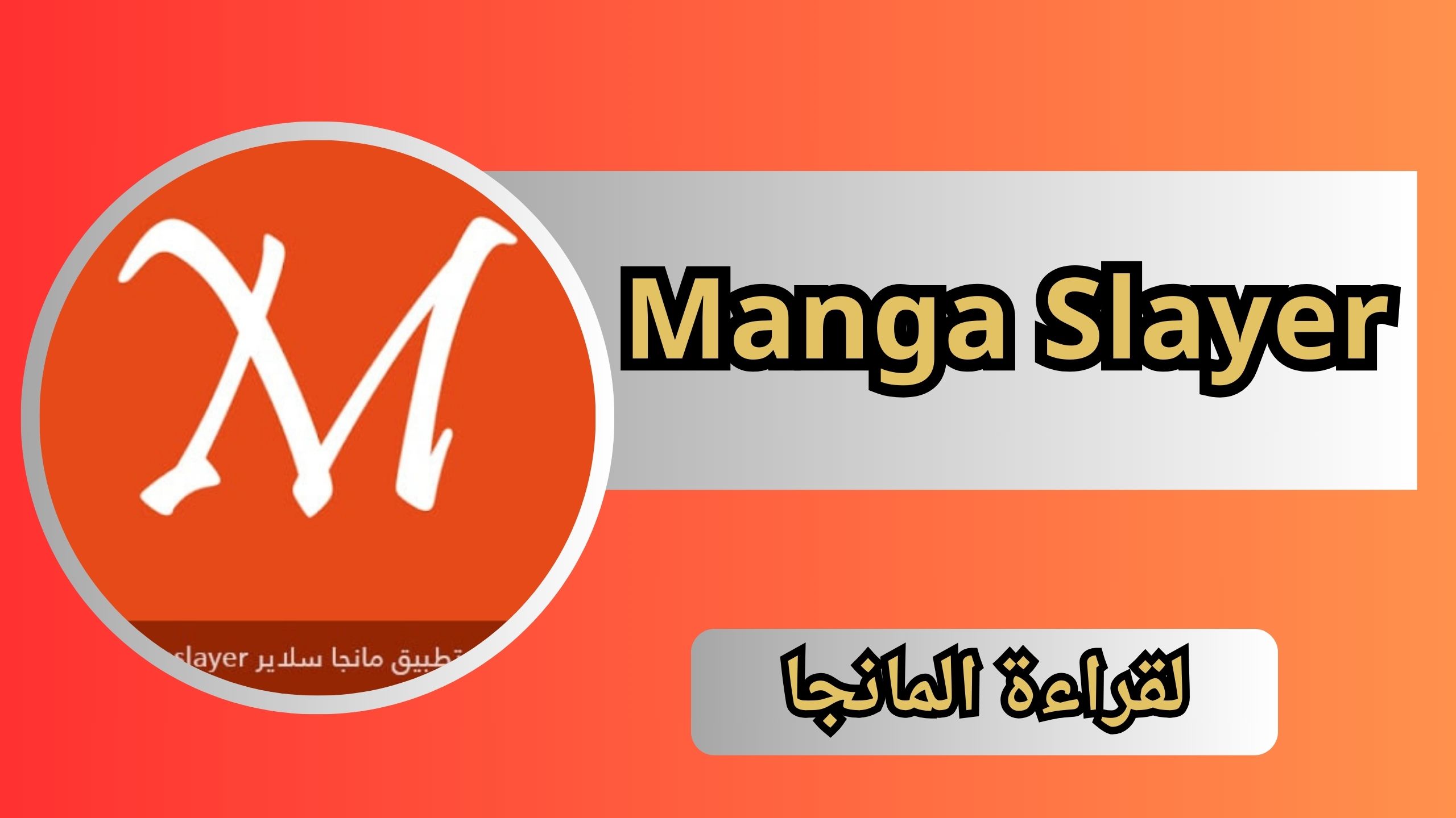 تحميل تطبيق Manga Slayer مانجا سلاير Apk للاندرويد و الايفون 2024
