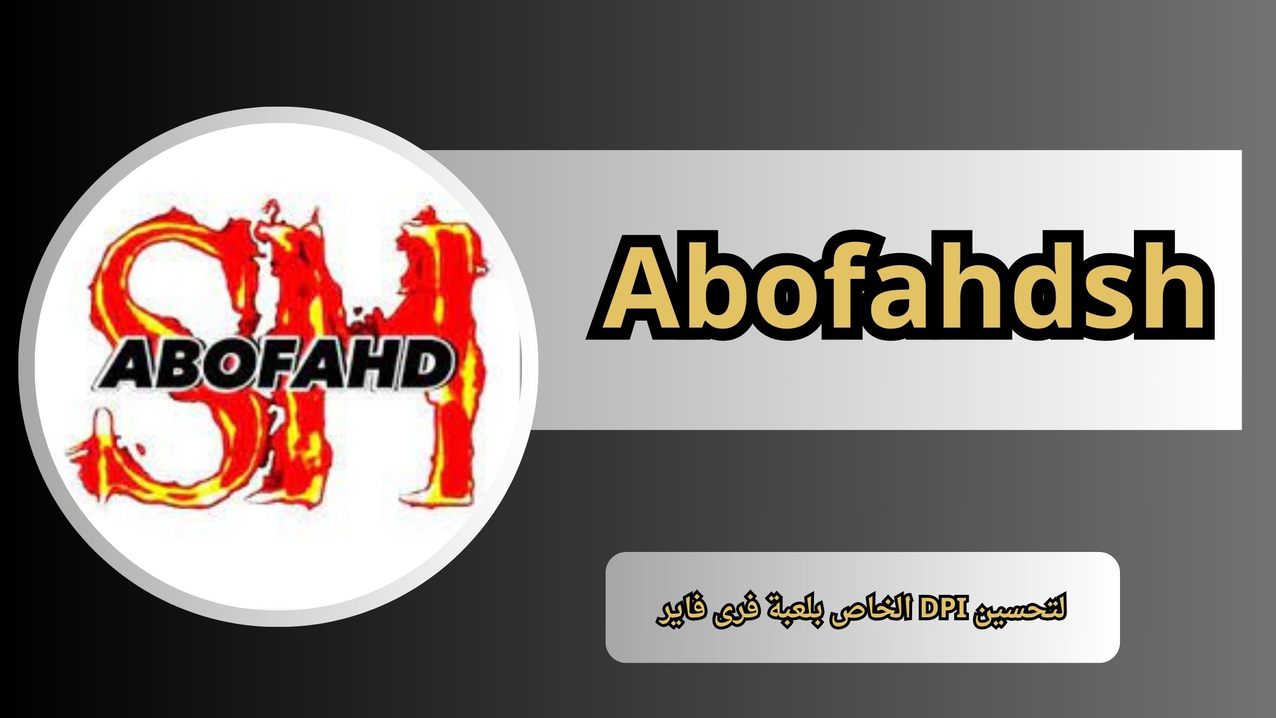 تحميل تطبيق Abofahdsh لتحسين DPI الخاص بلعبة فرى فاير مجانا 2024