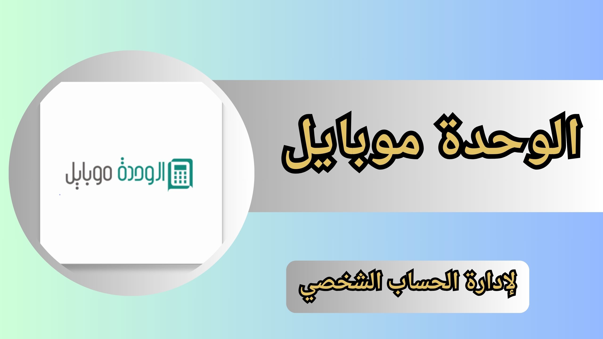 تحميل تطبيق الوحدة موبايل للاندرويد و الايفون اخر اصدار 2024