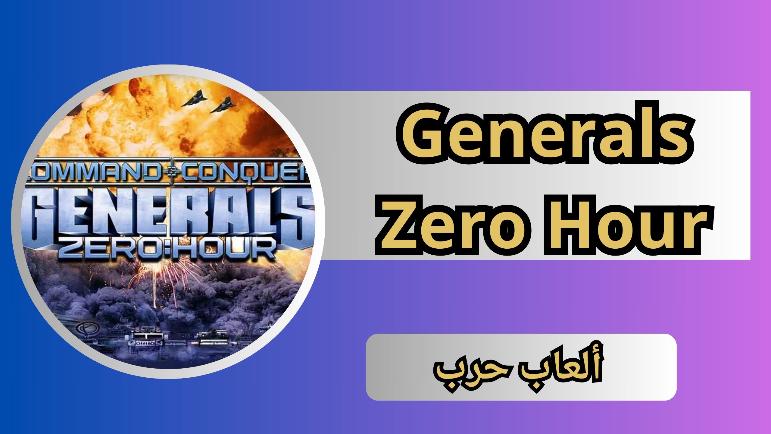 تحميل لعبة جنرال للاندرويد Generals Zero Hour apk للموبايل 2024