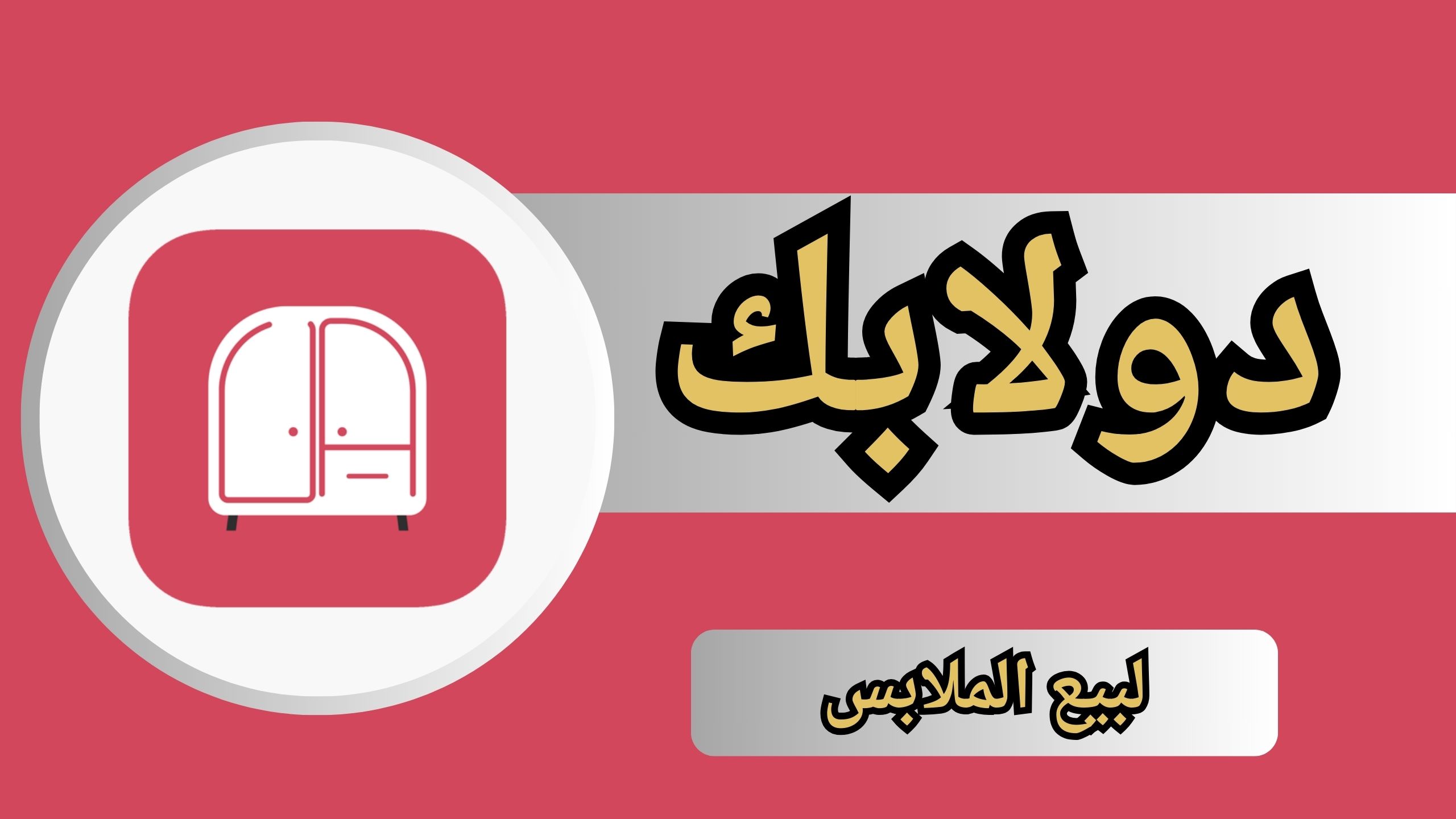 تحميل تطبيق دولابك للاندرويد والايفون Dalabk لبيع الملابس 2024