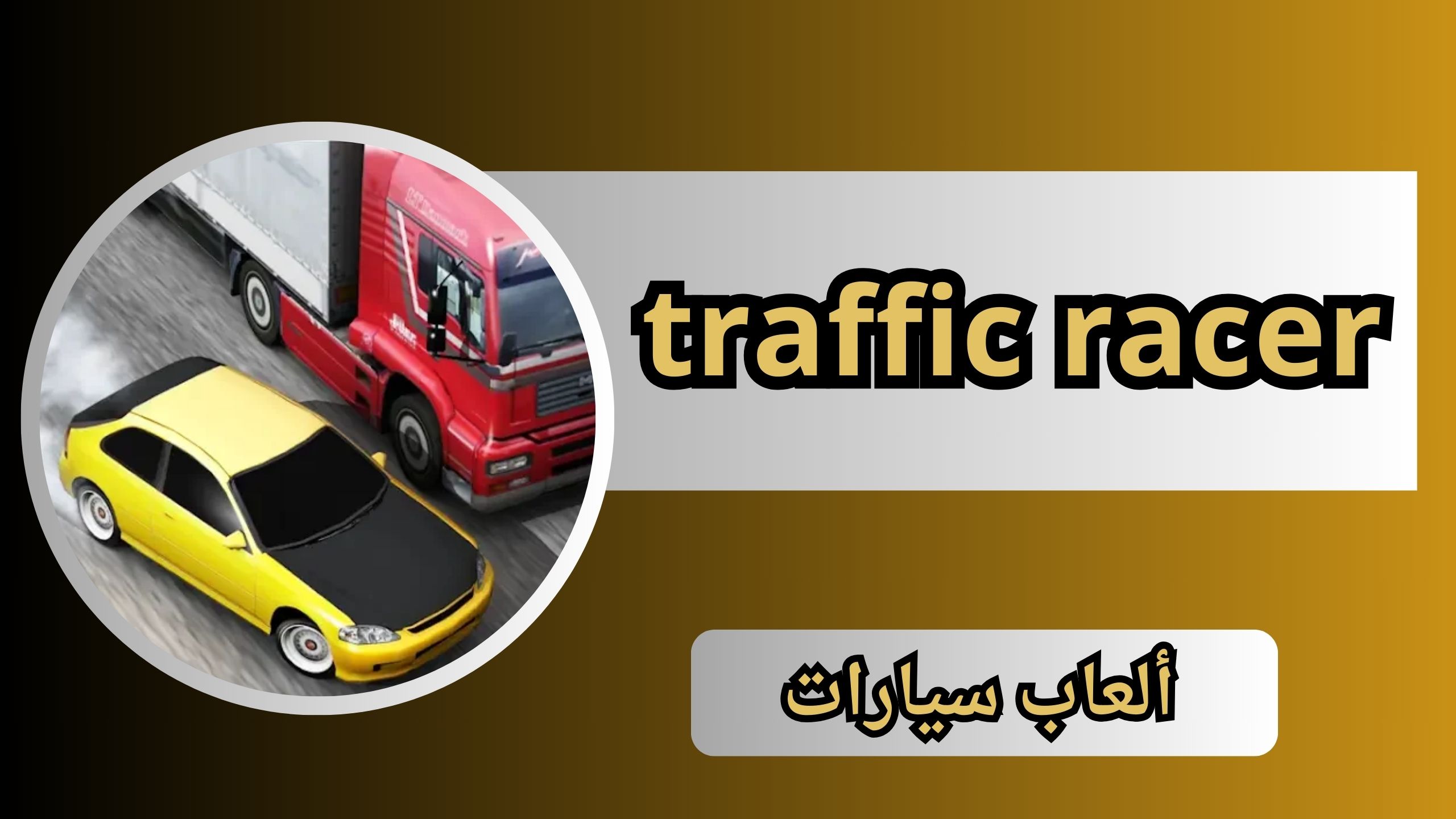 تحميل لعبة traffic racer apk للاندرويد و الايفون اخر اصدار 2024