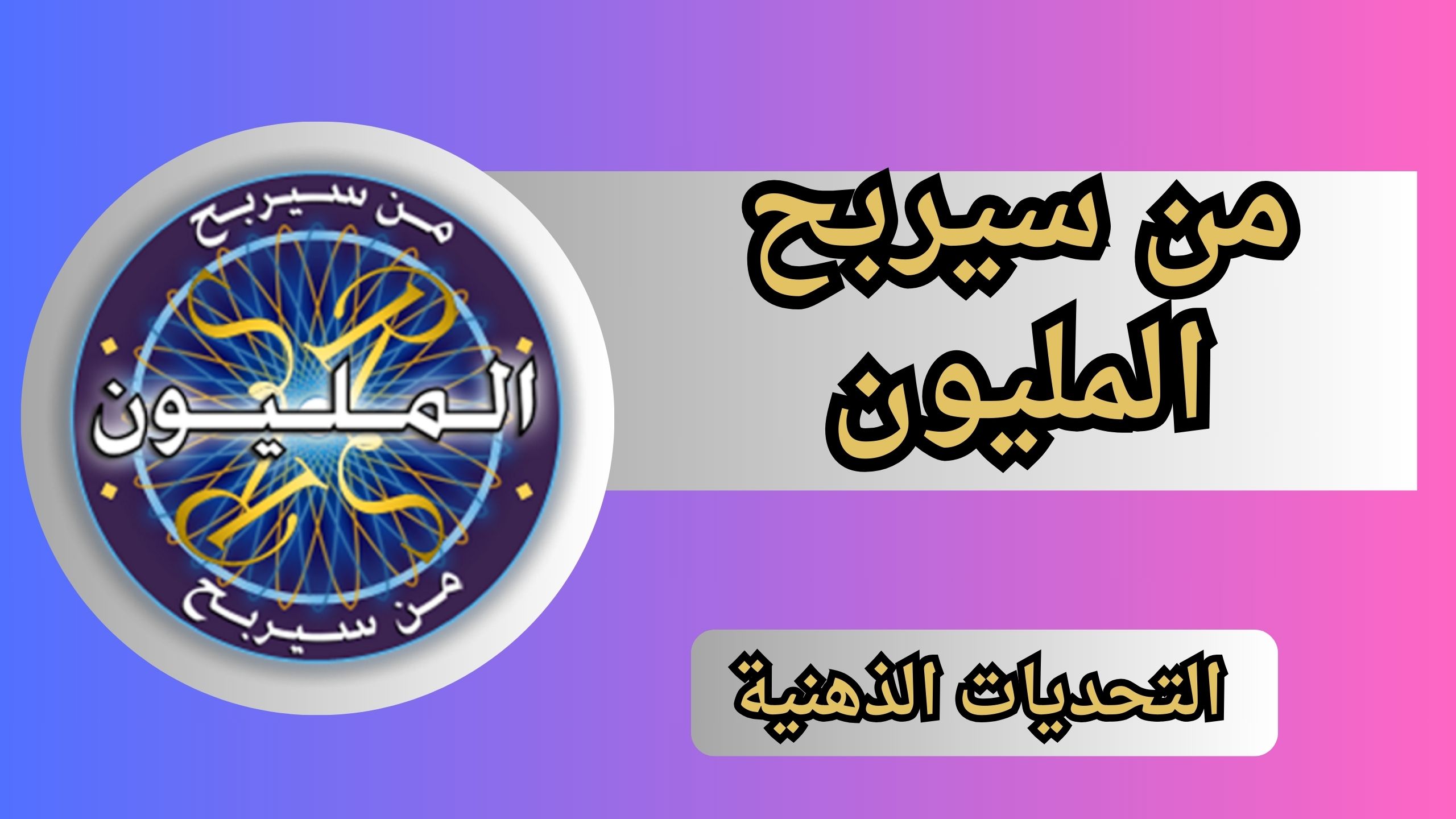 تحميل لعبة من سيربح المليون للاندرويد و الايفون اخر اصدار 2024 مجانا