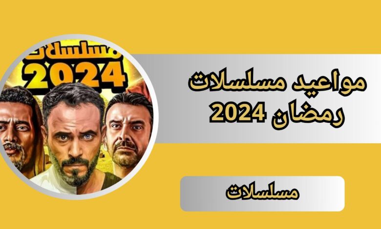 مواعيد مسلسلات رمضان 2025 المنتظر عرضها على شاشات