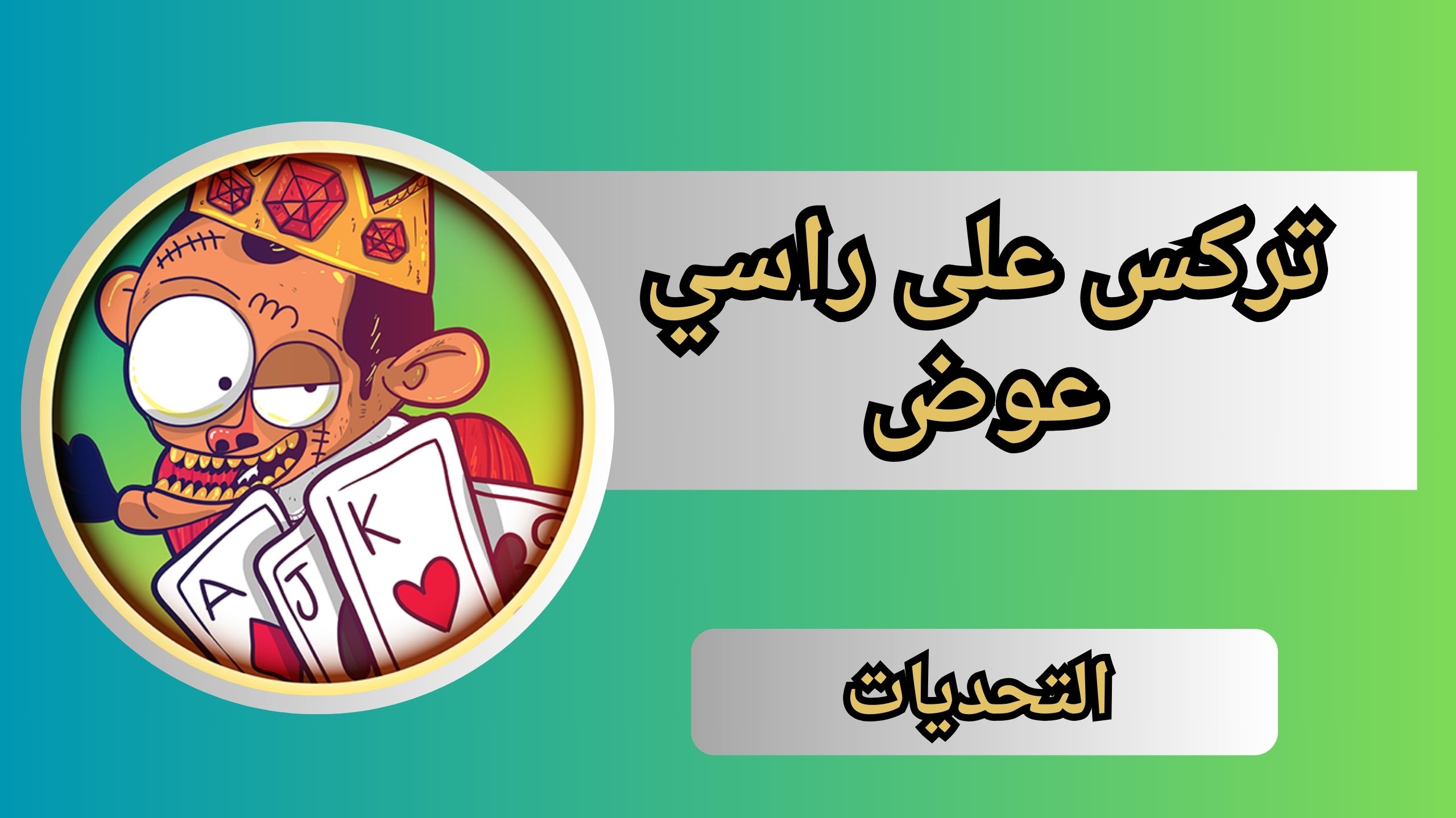 تحميل لعبة تركس على راسي عوض أبو شفة اخر اصدار 2024 من ميديا فاير