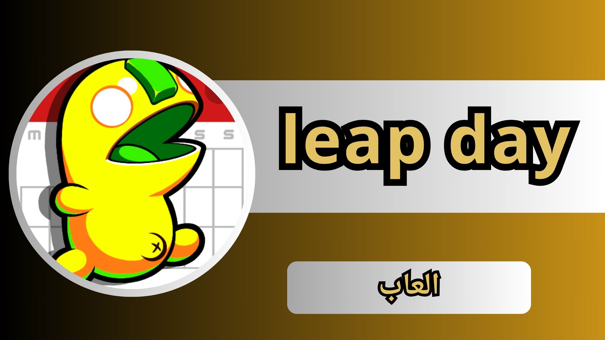تحميل لعبة leap day 2024 للاندرويد و الايفون مجانا