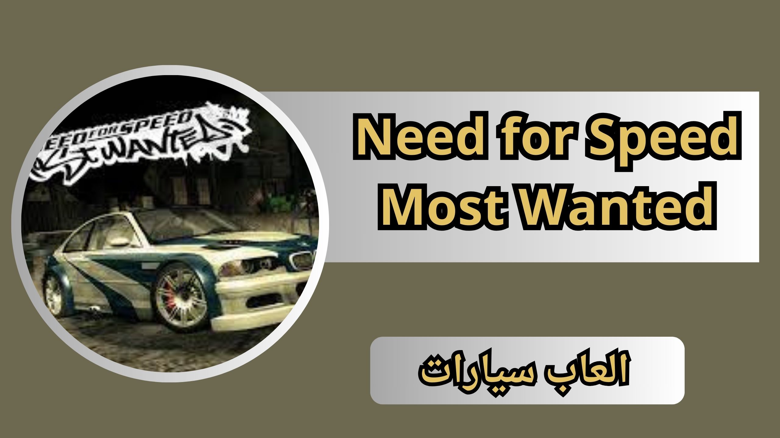تحميل لعبة Need for Speed Most Wanted للاندرويد و الايفون 2024 من ميديا فاير
