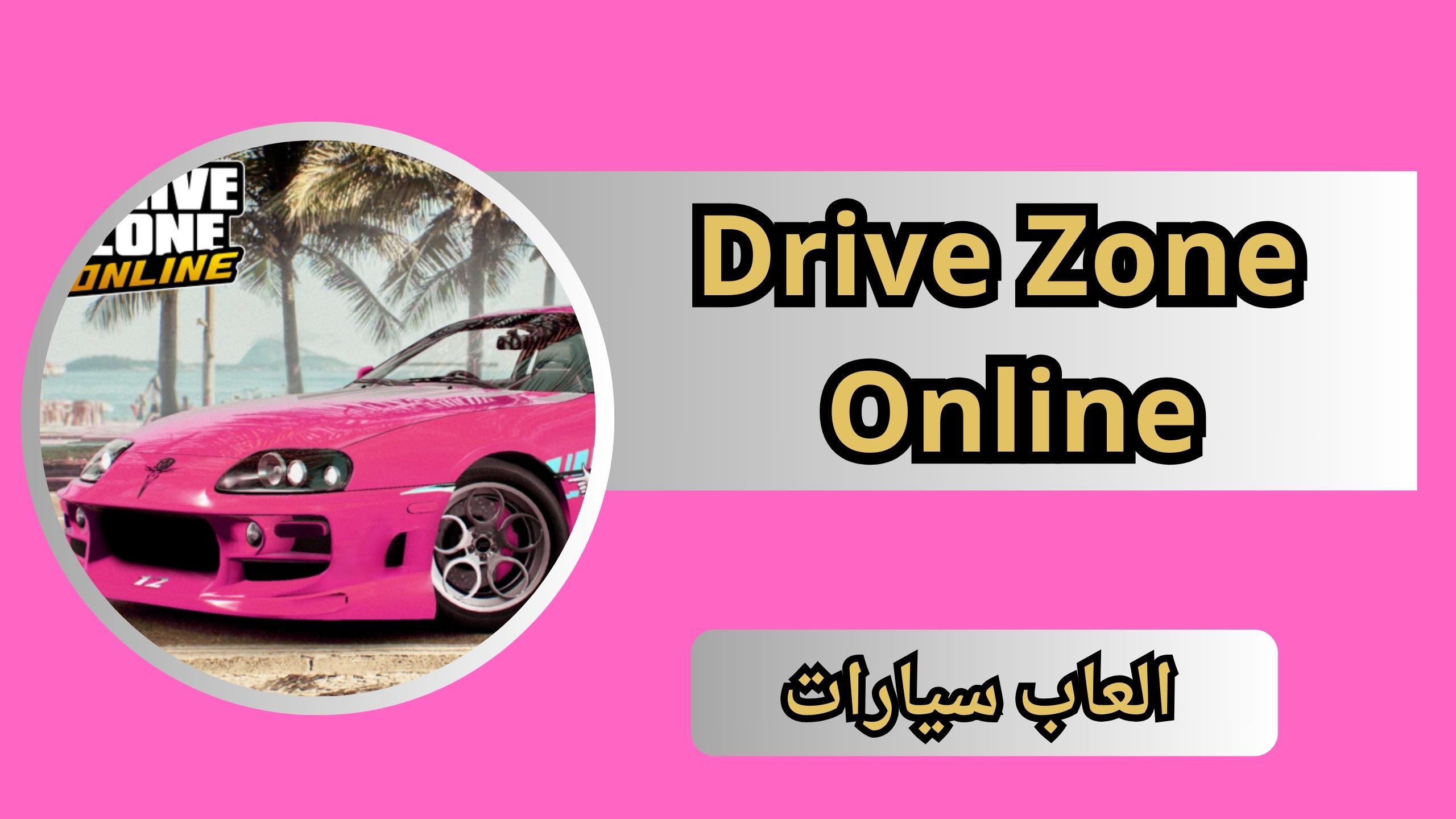تحميل لعبة Drive Zone Online للاندرويد و الايفون 2024 من ميديا فاير