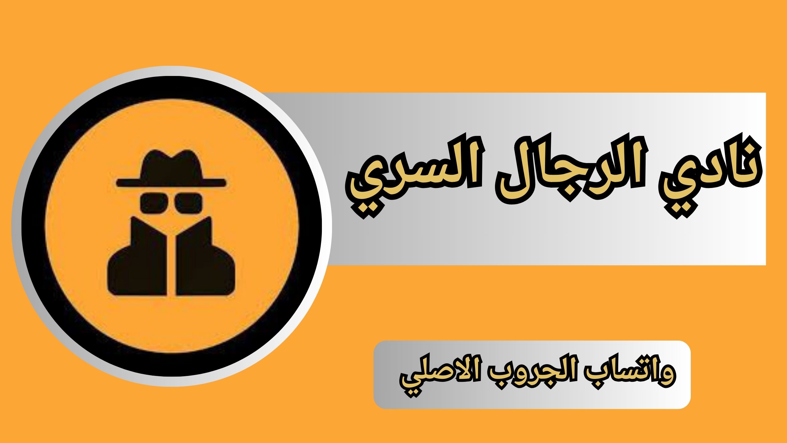 لينك جروب نادي الرجال السري واتساب الجروب الاصلي 2024