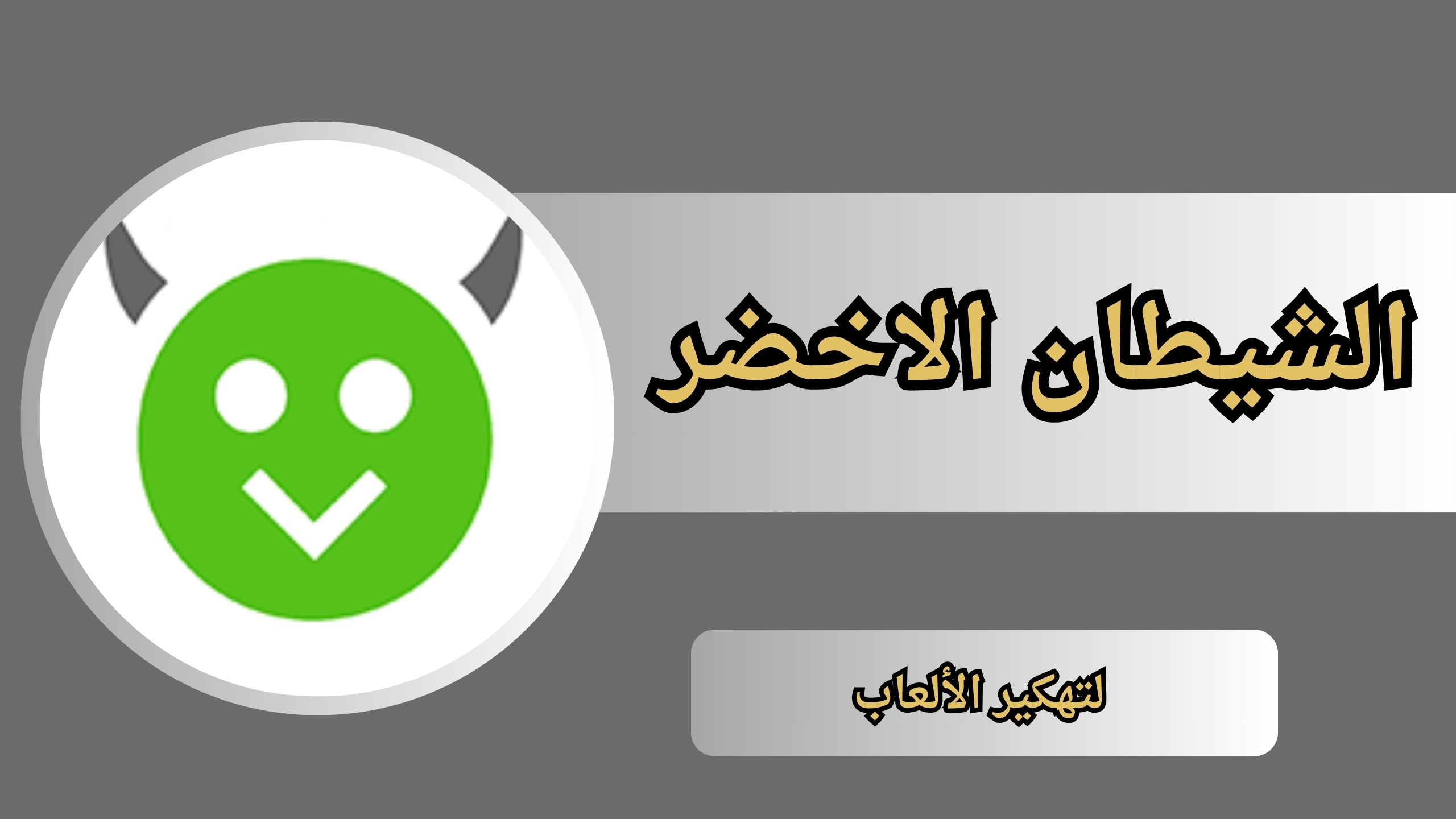 تحميل تطبيق الشيطان الاخضر للاندرويد و الايفون 2024 مجانا