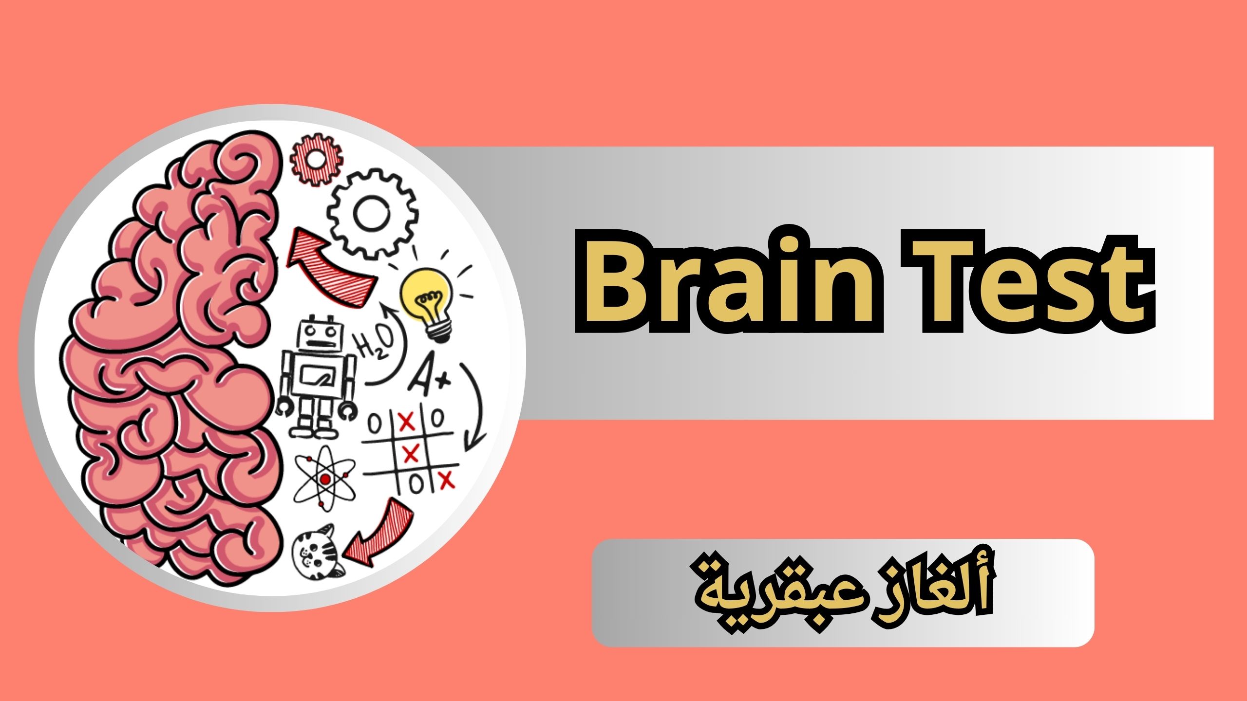 تحميل لعبة Brain Test للاندرويد و الايفون اخر اصدار 2025 مجانا