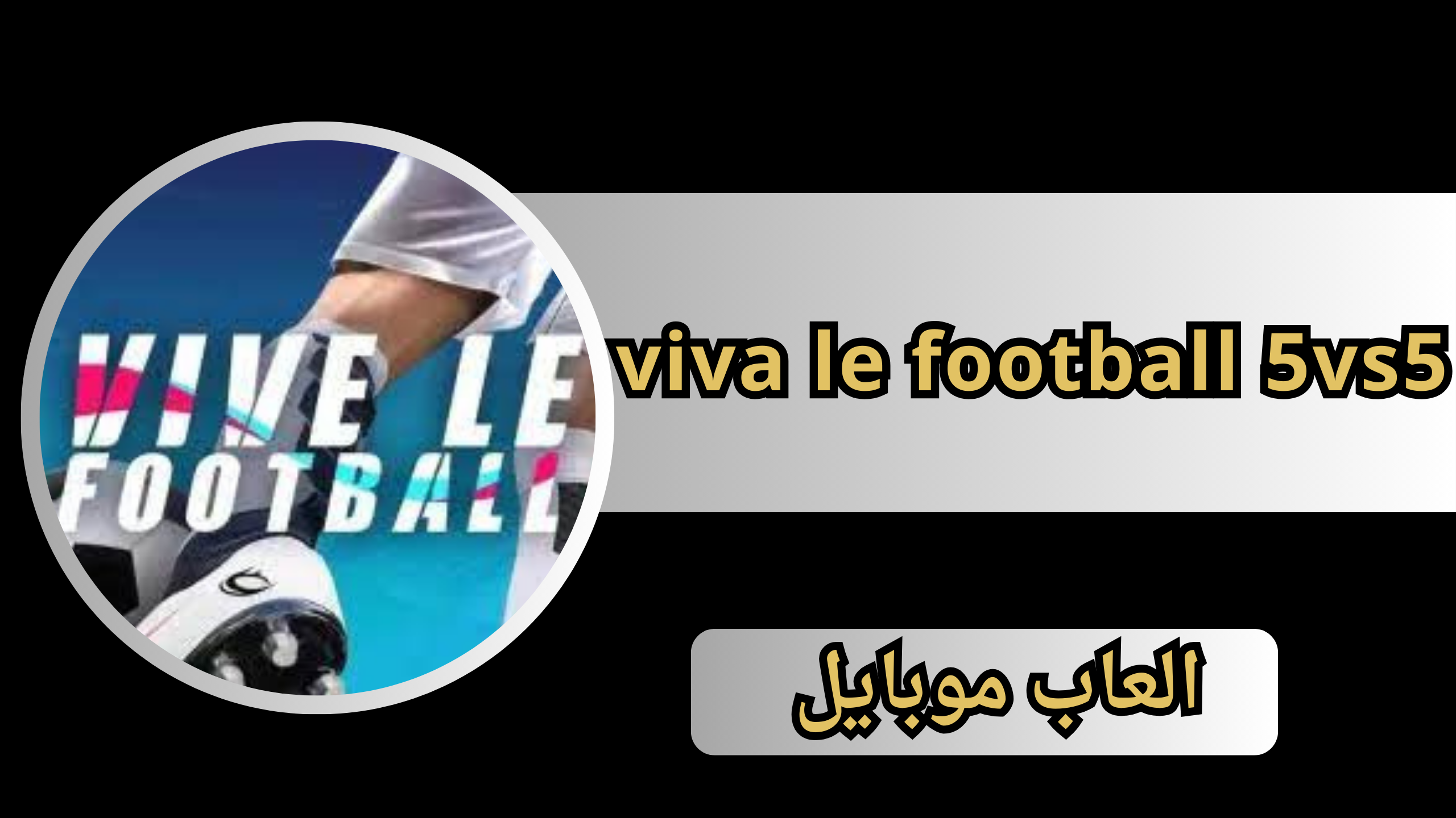 تحميل لعبة viva le football 5vs5 للاندرويد والايفون 2024
