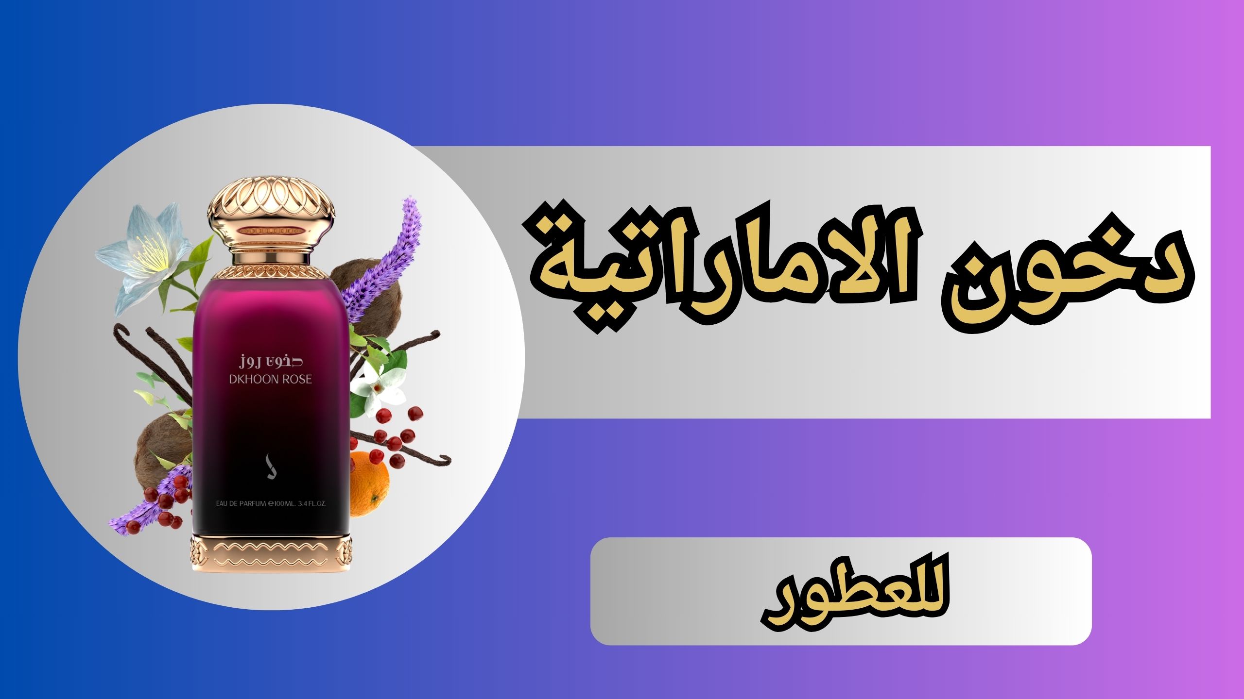 تحميل تطبيق دخون الاماراتية للاندرويد و الايفون اخر اصدار 2024 مجانا