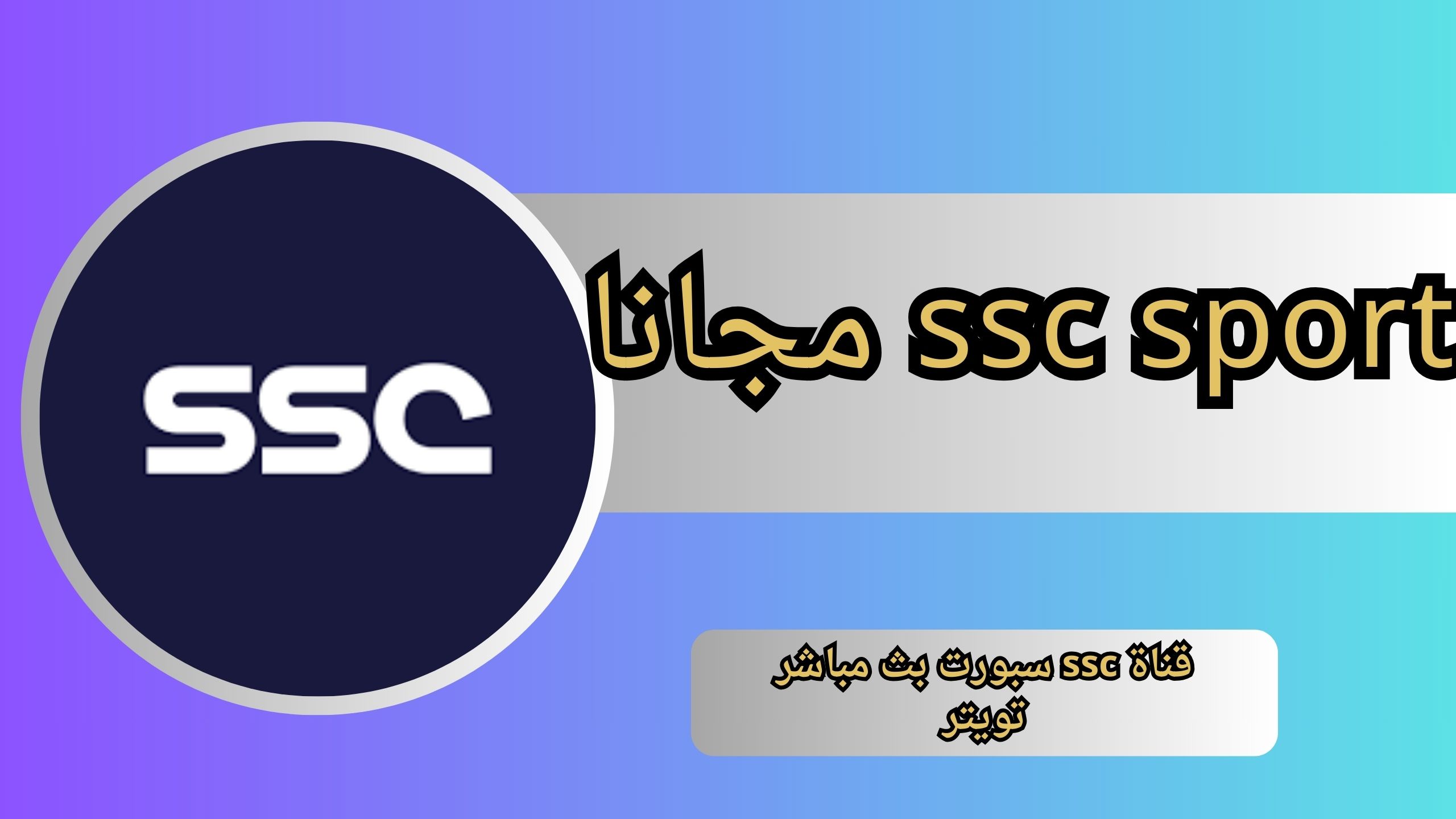 مشاهدة قناة اس اس سي 1 بث مباشر SSC SPORT 1 بدون تقطيع مجانا 2024