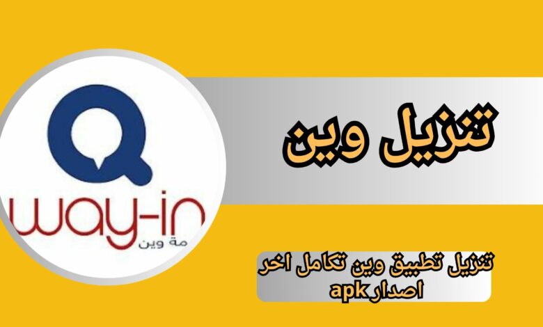 تنزيل تطبيق وين way in تكامل اخر اصدار apk 2024