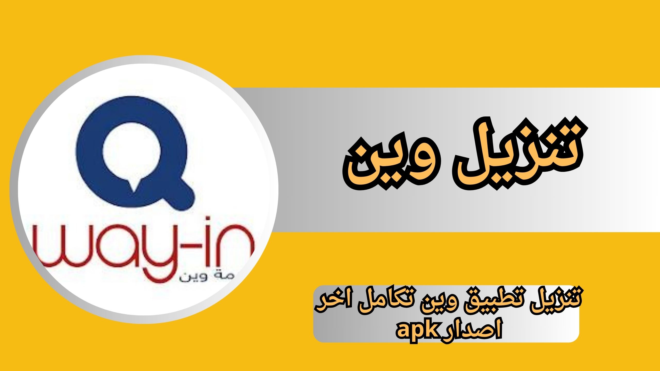 تنزيل تطبيق وين way in تكامل اخر اصدار apk 2024