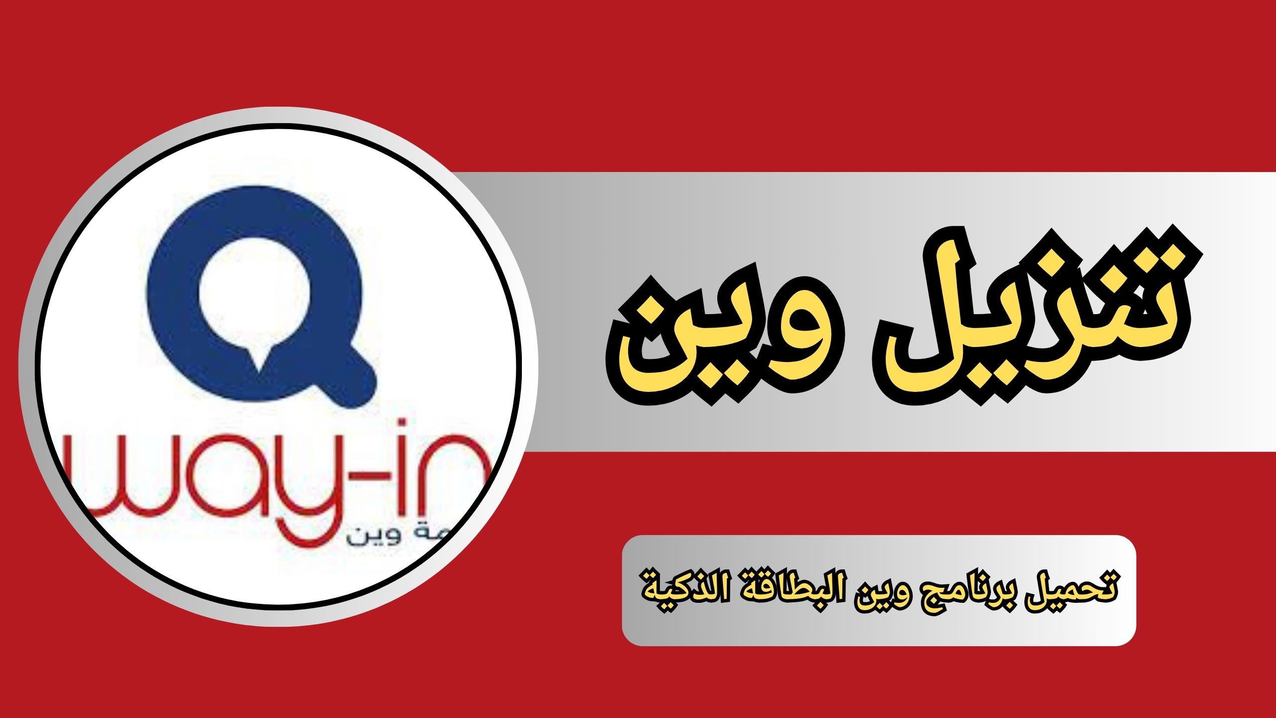 تنزيل تطبيق وين Wein تكامل اخر اصدار 2024