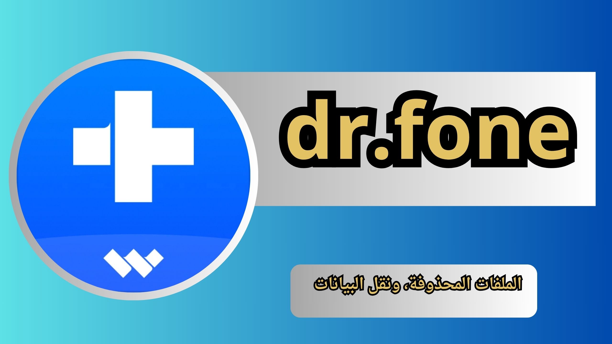 تحميل تطبيق dr.fone النسخة المدفوعة كامل للكمبيوتر و الاندرويد 2024 مجانا