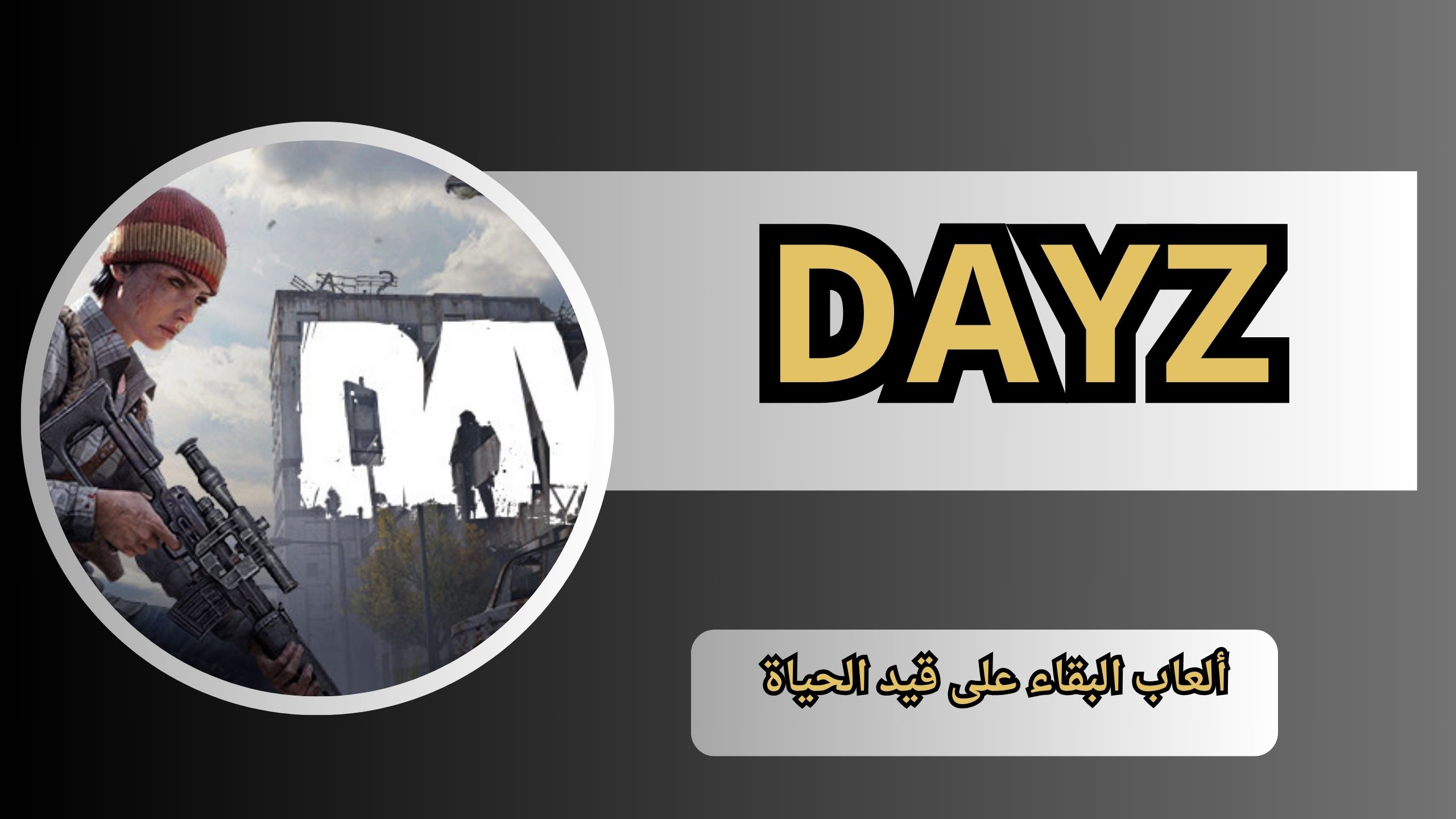 تحميل لعبة DAYZ APK للاندرويد و الايفون اخر اصدار 2024 مجانا