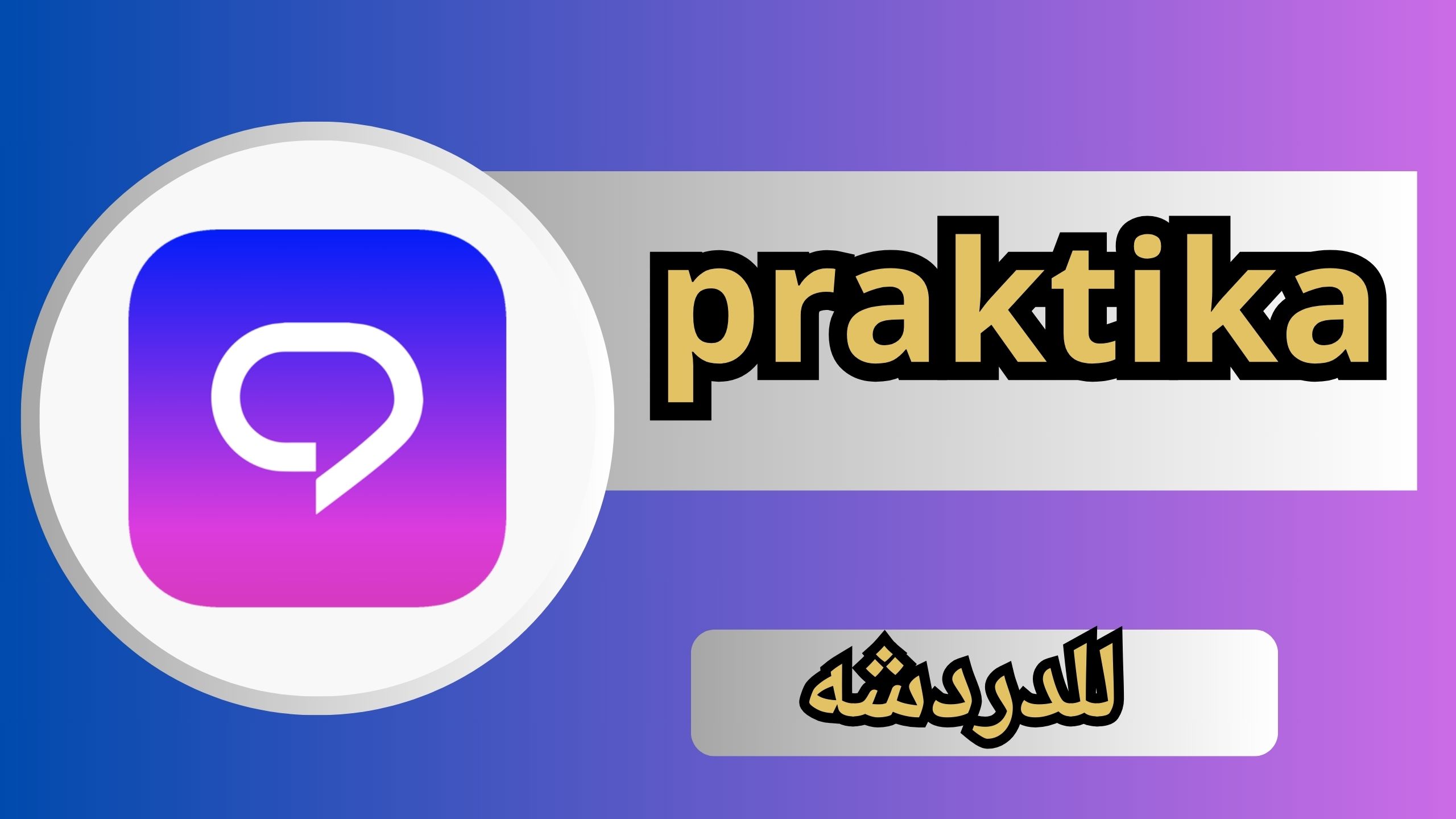 تحميل برنامج praktika apk للاندرويد و الايفون اخر اصدار 2024 مجانا