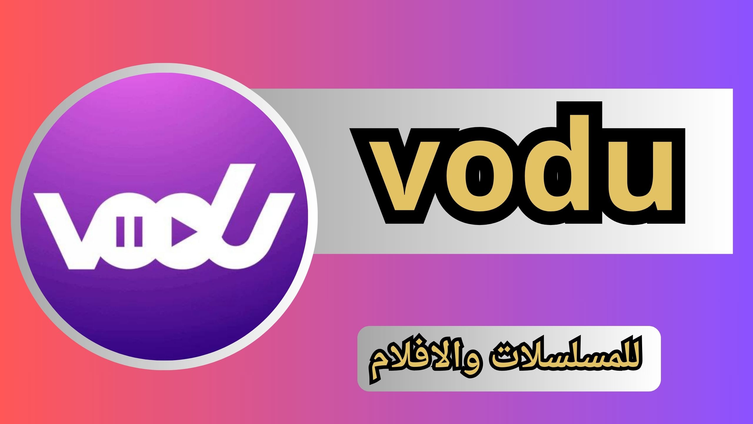 تحميل تطبيق vodu apk للاندرويد و الايفون اخر اصدار 2024 من ميديا فاير