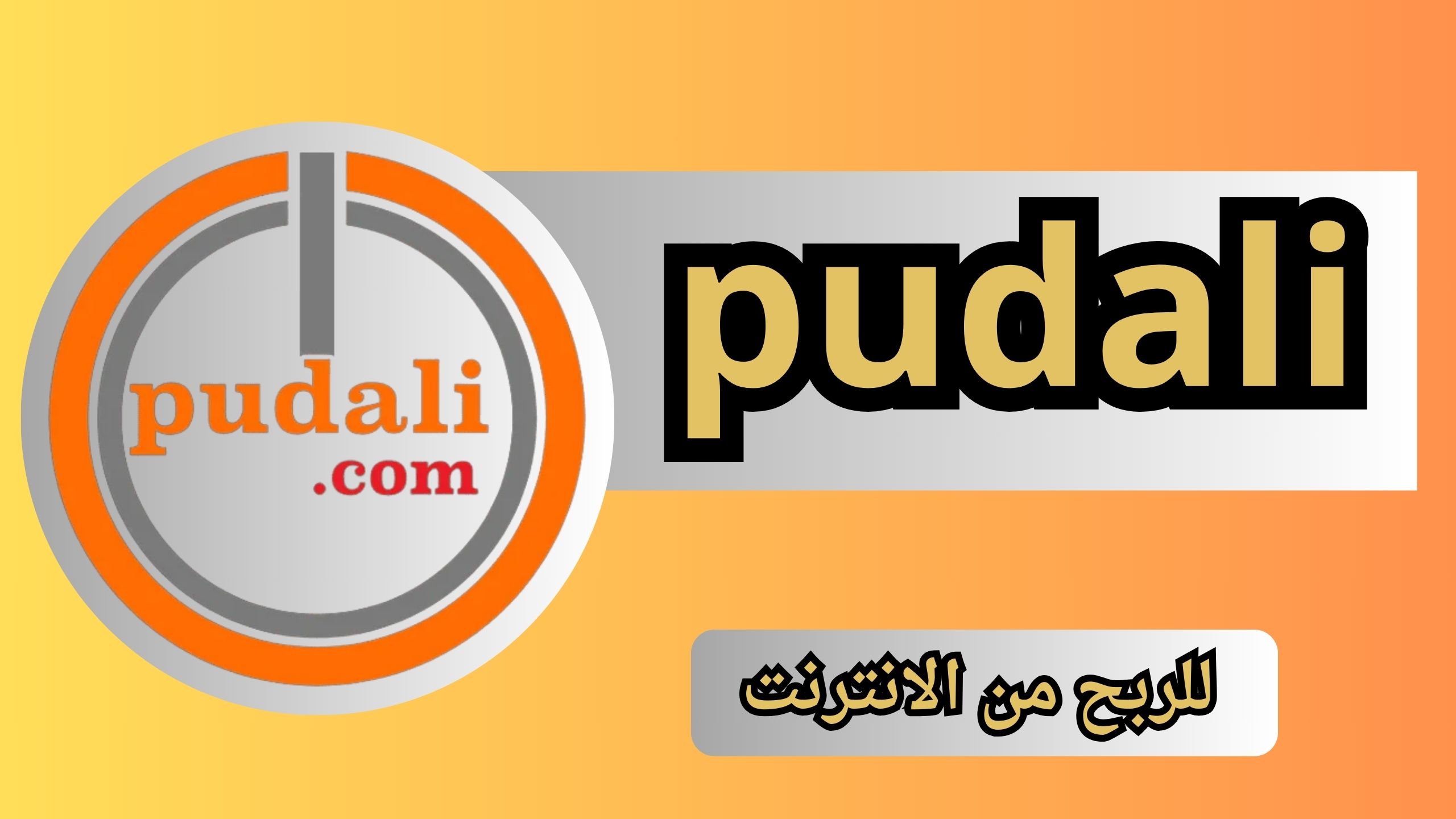 تحميل تطبيق pudali للربح من الانترنت للاندرويد و الايفون 2024 مجانا