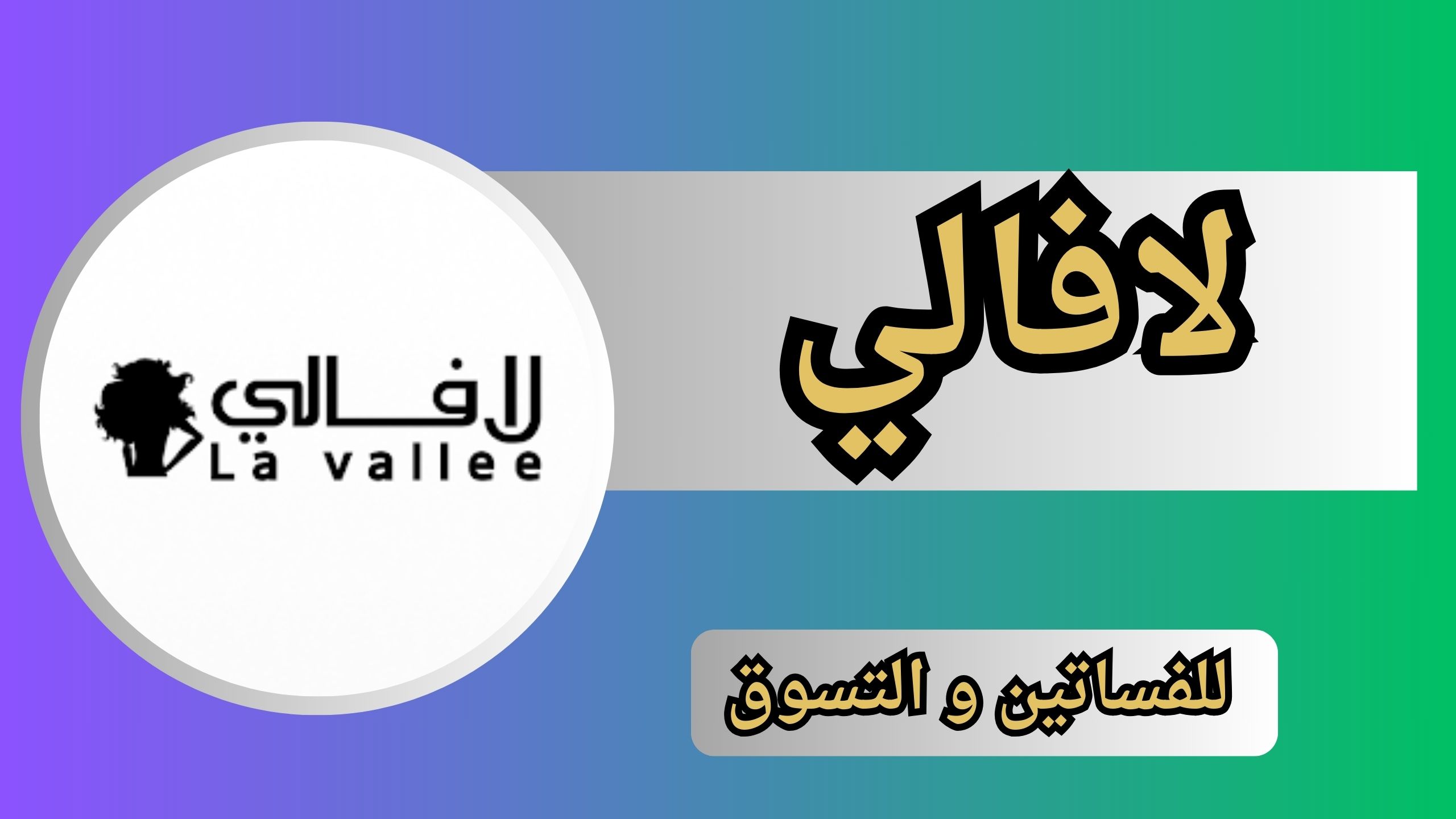 موقع لافالي للفساتين و التسوق للاندرويد و الايفون 2024 مجانا