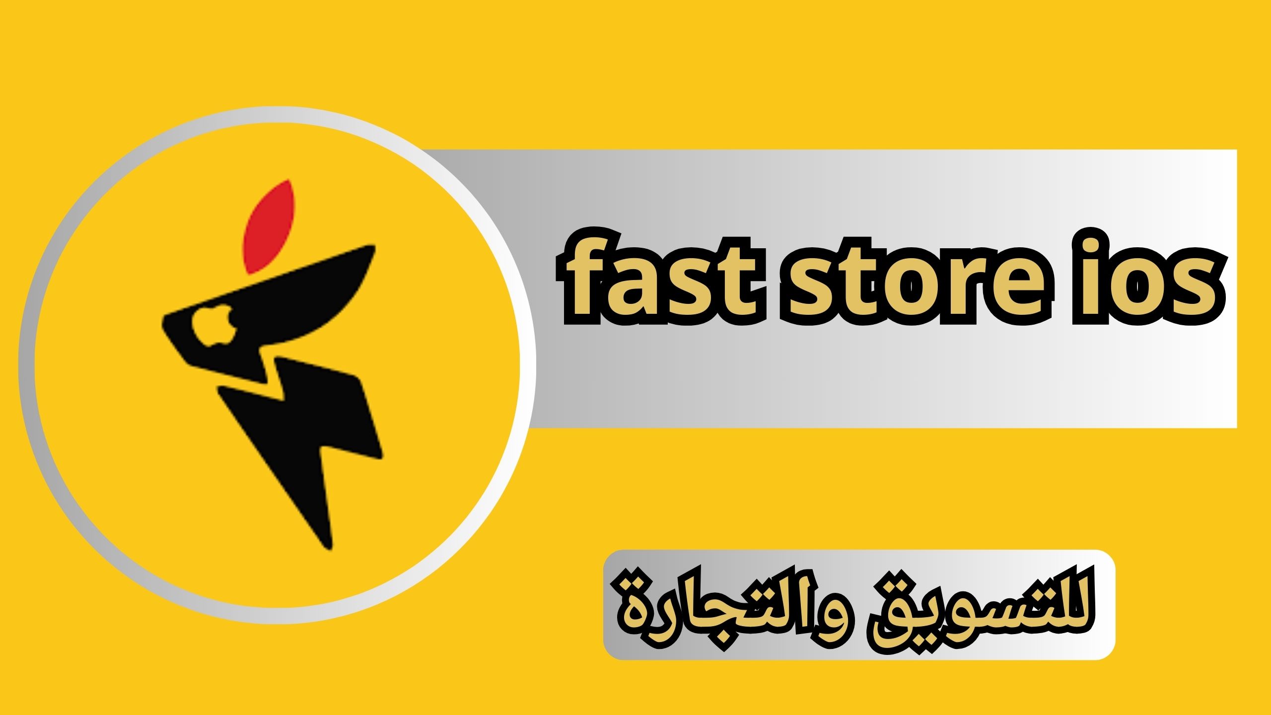 تنزيل تطبيق fast store ios للتسويق والتجارة 2024 للاندرويد والايفون