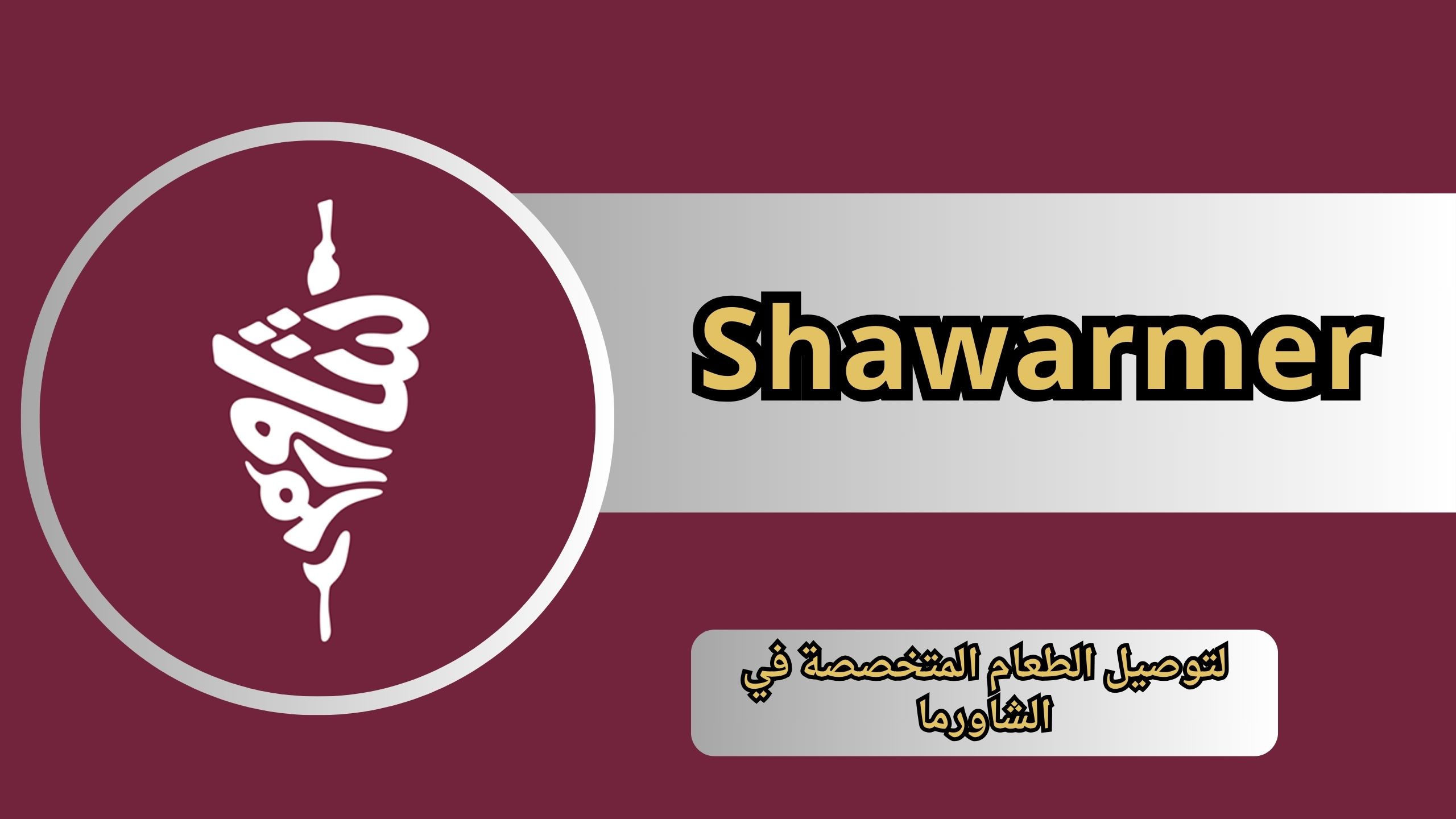 تحميل تطبيق شاورمر Shawarmer apk للاندرويد و الايفون 2024