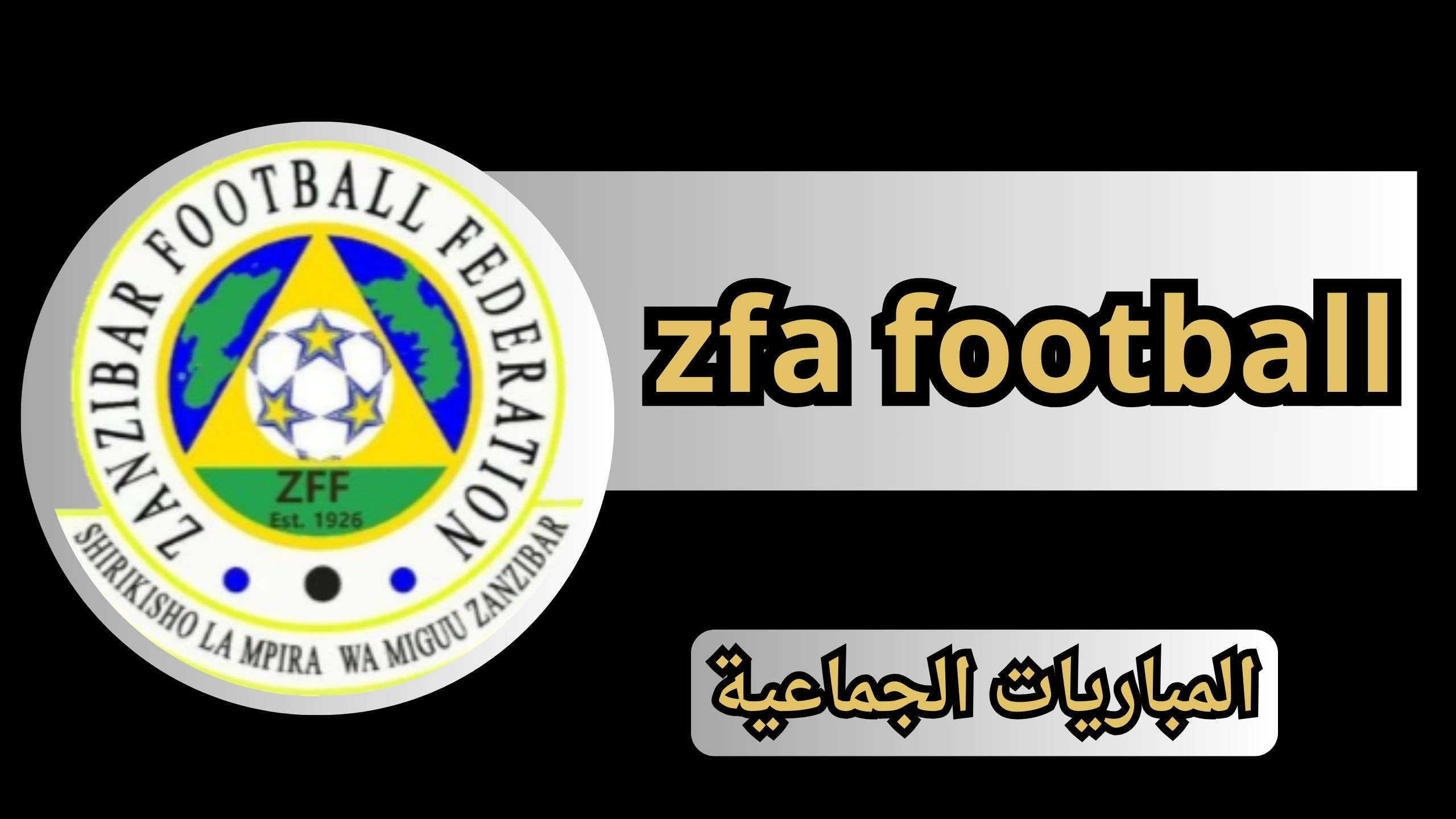 تحميل لعبه zfa football APK للاندرويد و الايفون اخر اصدار 2024