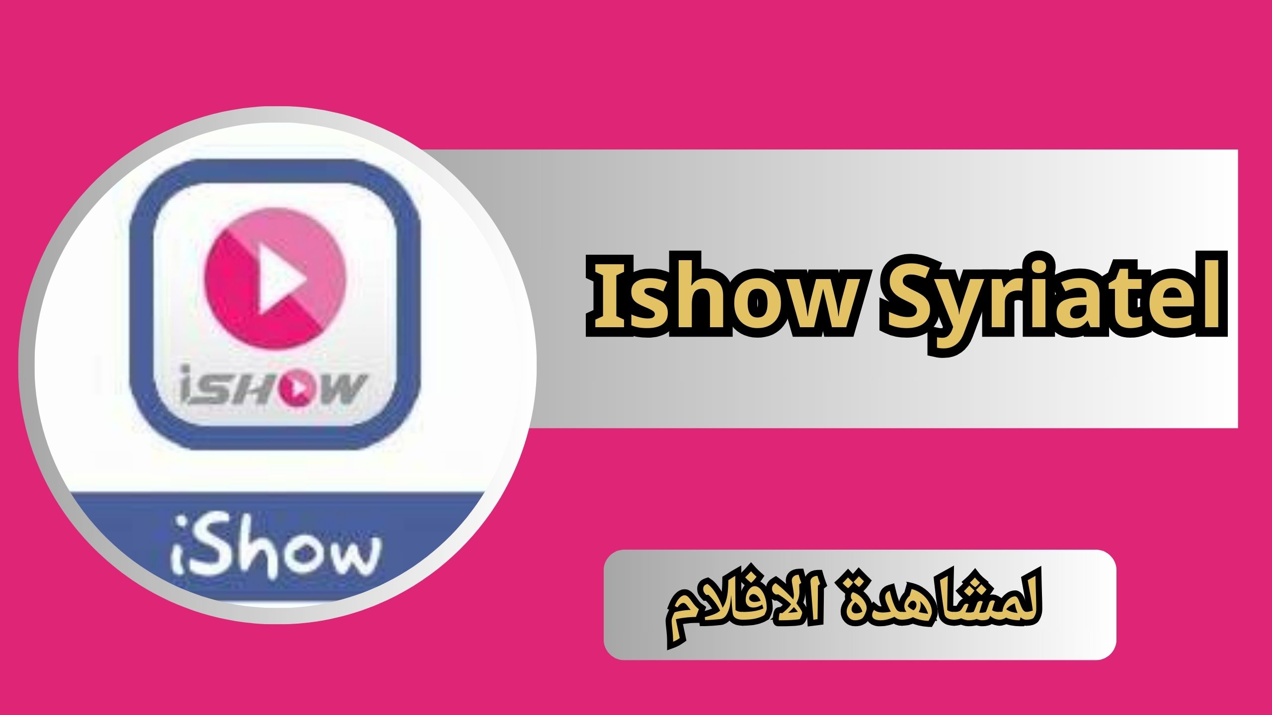 تنزيل تطبيق ايشو Ishow Syriatel Apk سيريتل لمشاهدة الافلام 2024